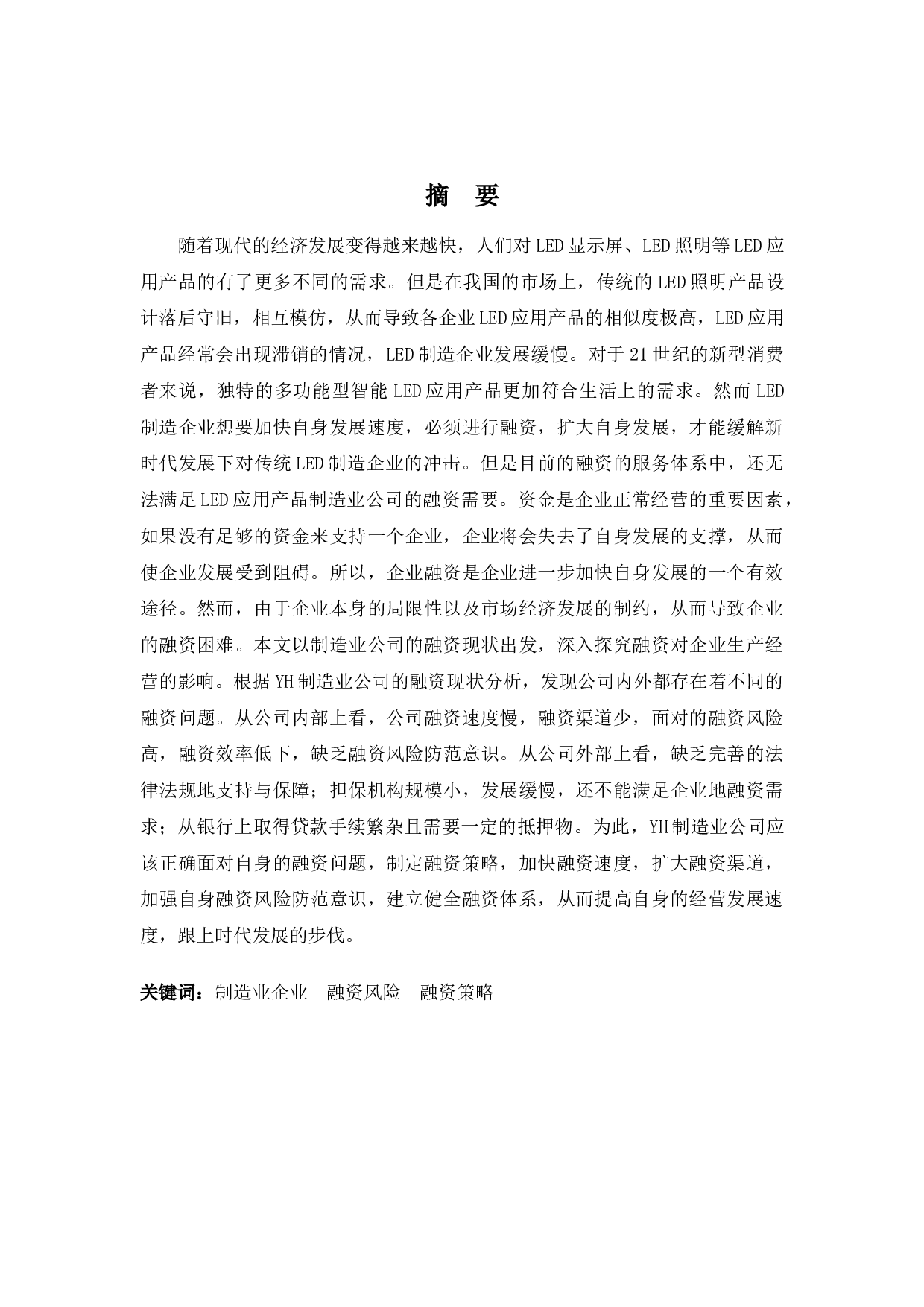 YH制造业公司融资问题分析-9822字.docx 第1页