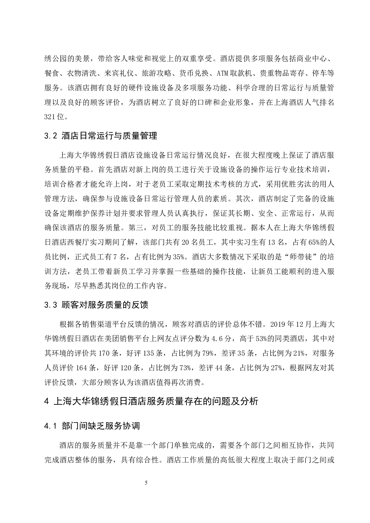 上海大华锦绣假日酒店服务质量现状与对策分析-10816字.docx 第8页