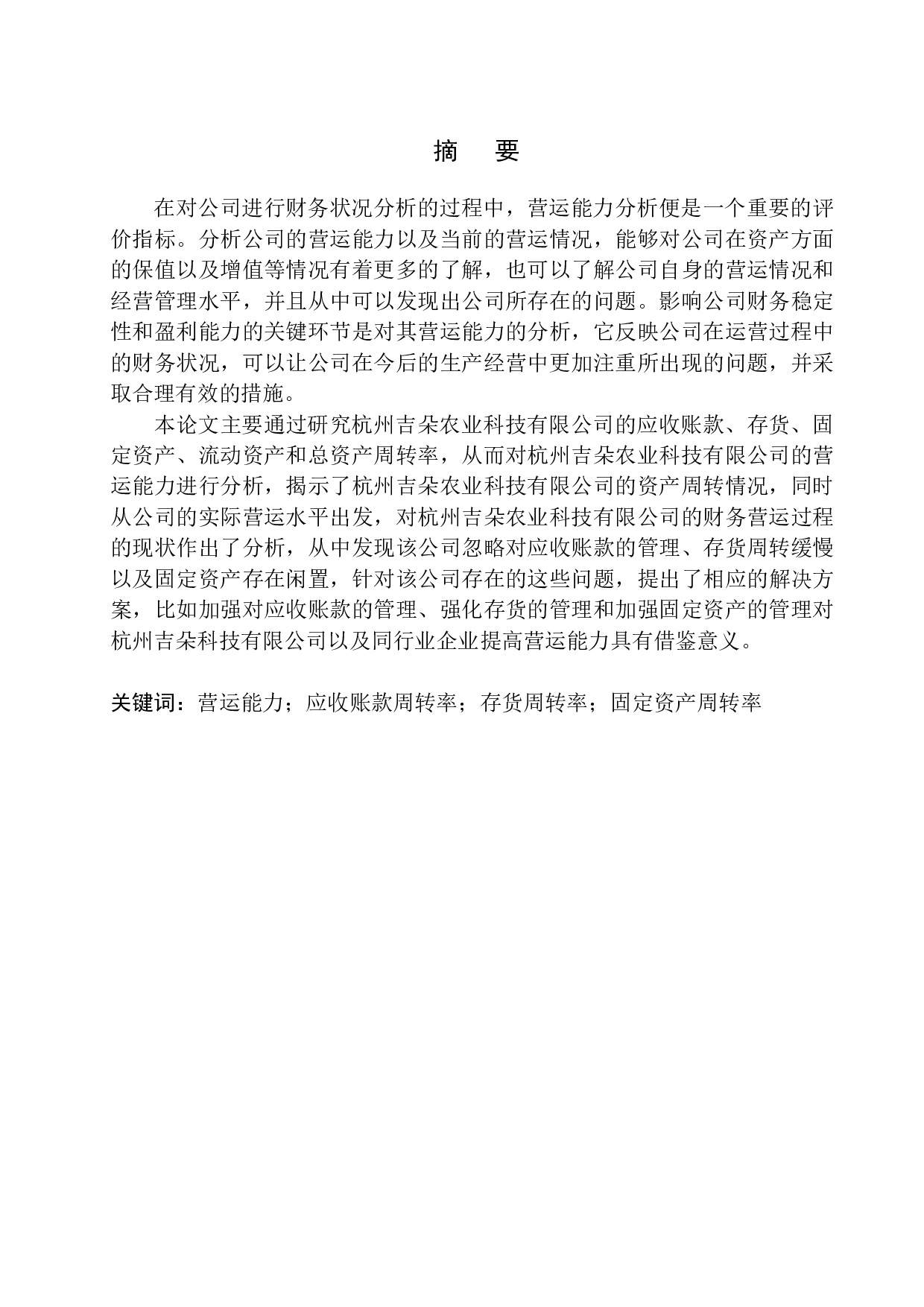 杭州吉朵农业科技有限公司营运能力分析-10478字.docx 第1页