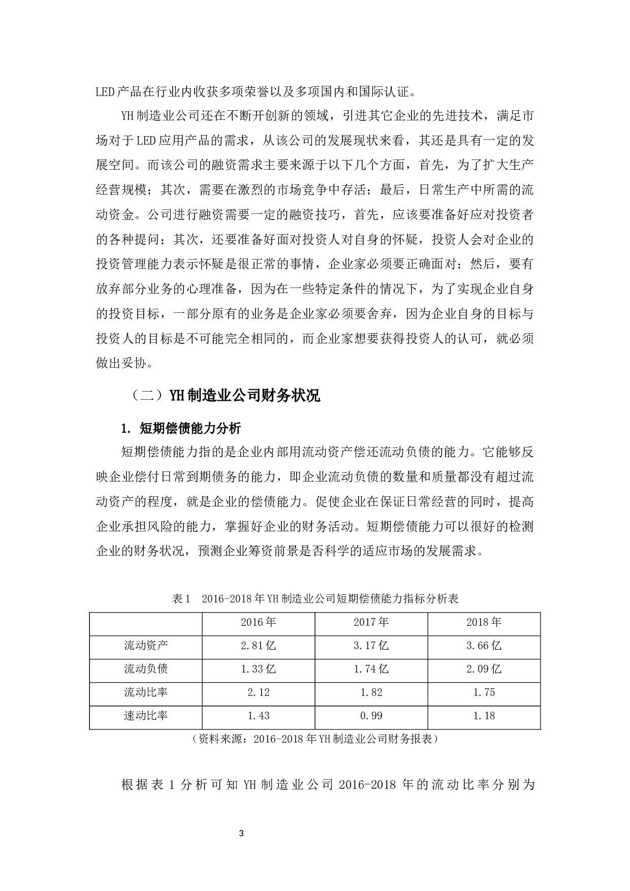 YH制造业公司融资问题分析-9822字.docx 第8页