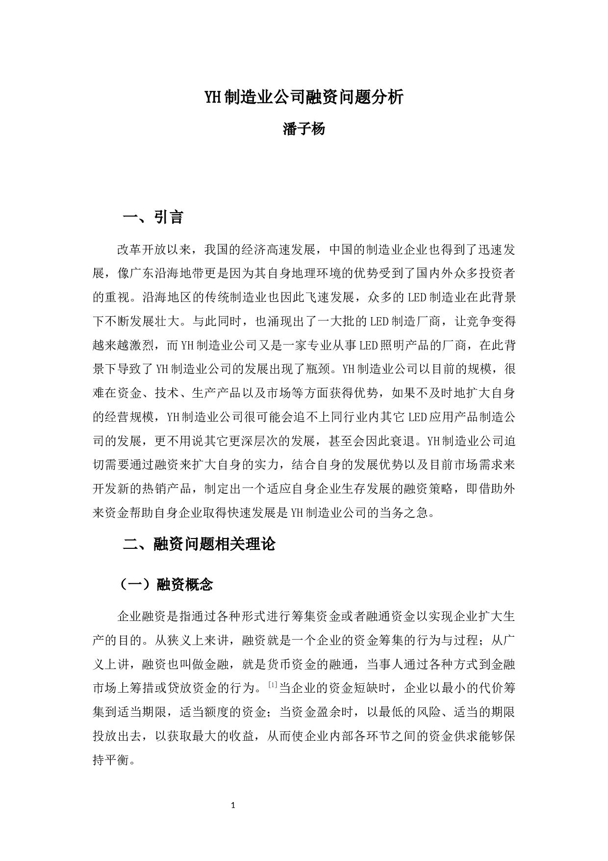 YH制造业公司融资问题分析-9822字.docx 第6页