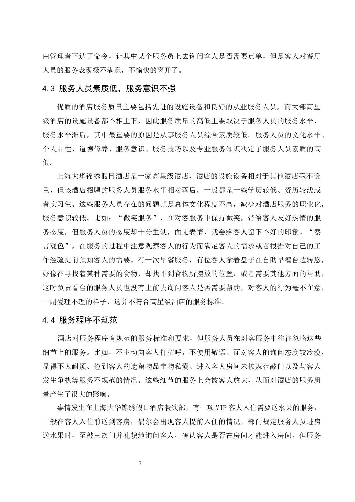上海大华锦绣假日酒店服务质量现状与对策分析-10816字.docx 第10页