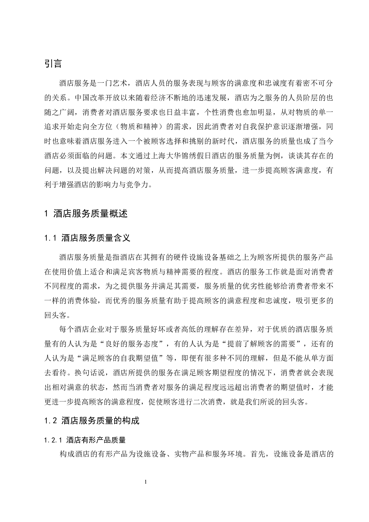 上海大华锦绣假日酒店服务质量现状与对策分析-10816字.docx 第4页