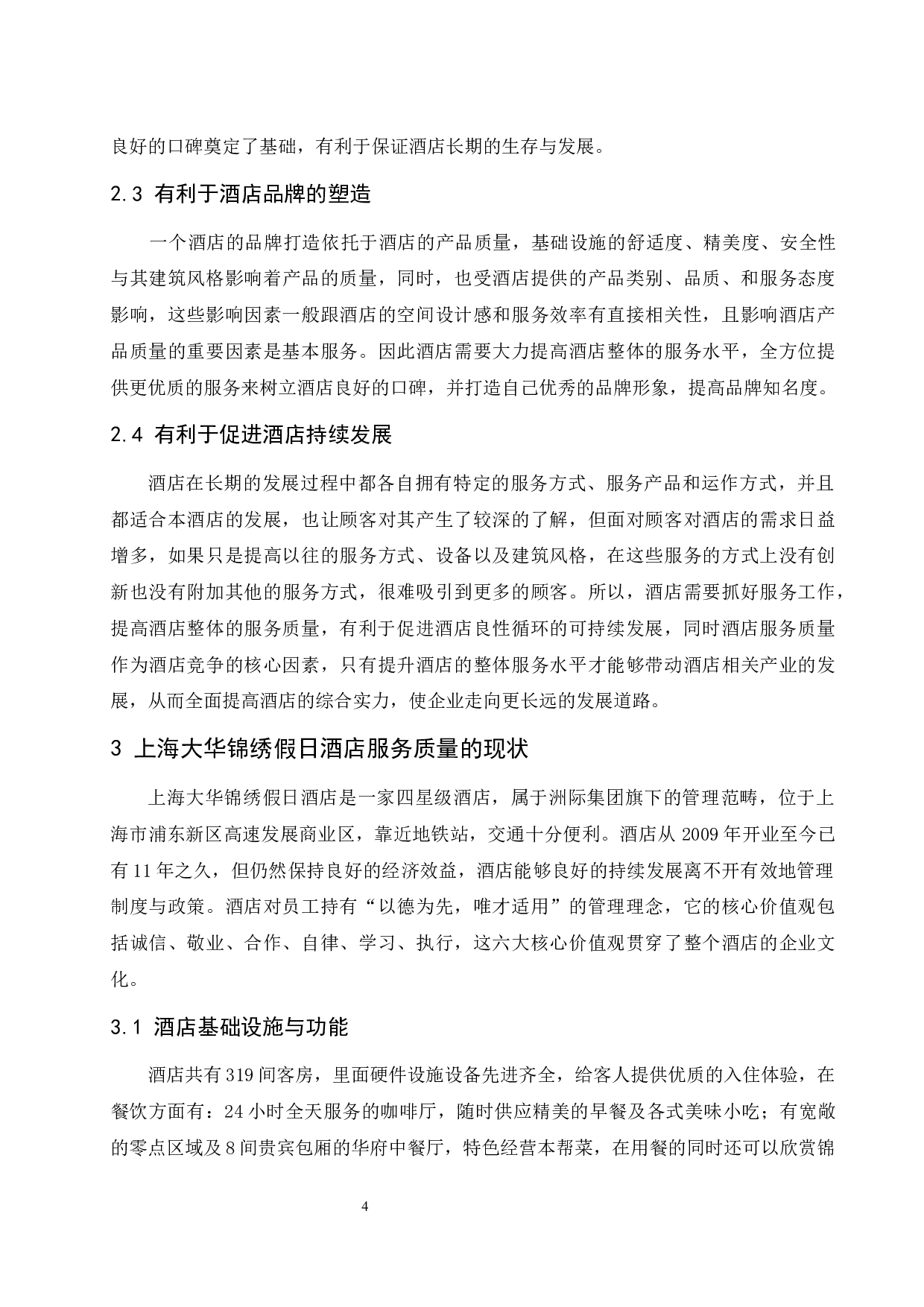 上海大华锦绣假日酒店服务质量现状与对策分析-10816字.docx 第7页