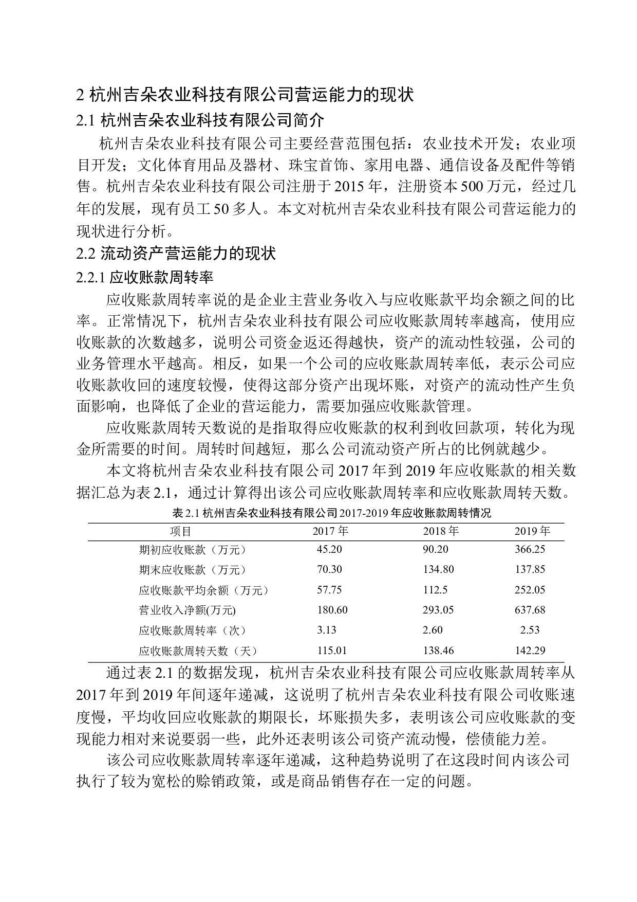 杭州吉朵农业科技有限公司营运能力分析-10478字.docx 第7页