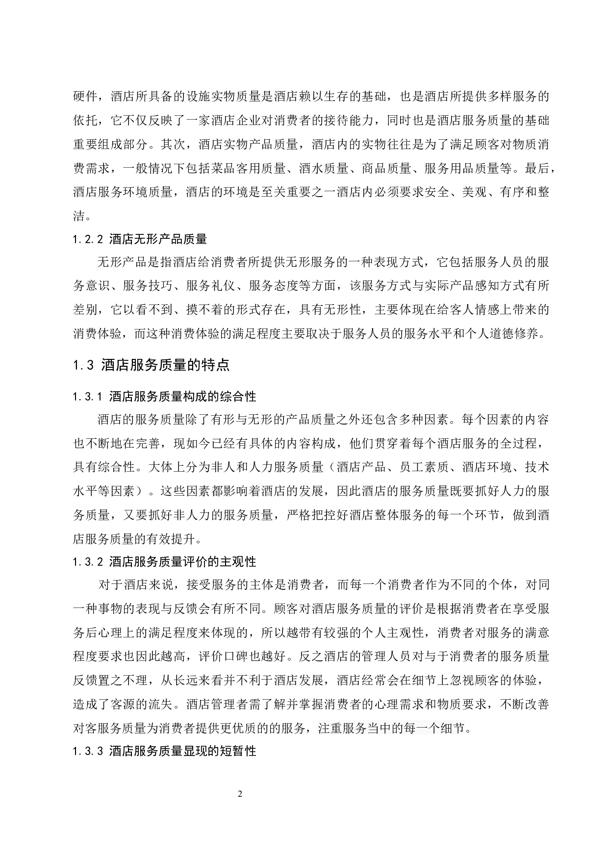 上海大华锦绣假日酒店服务质量现状与对策分析-10816字.docx 第5页