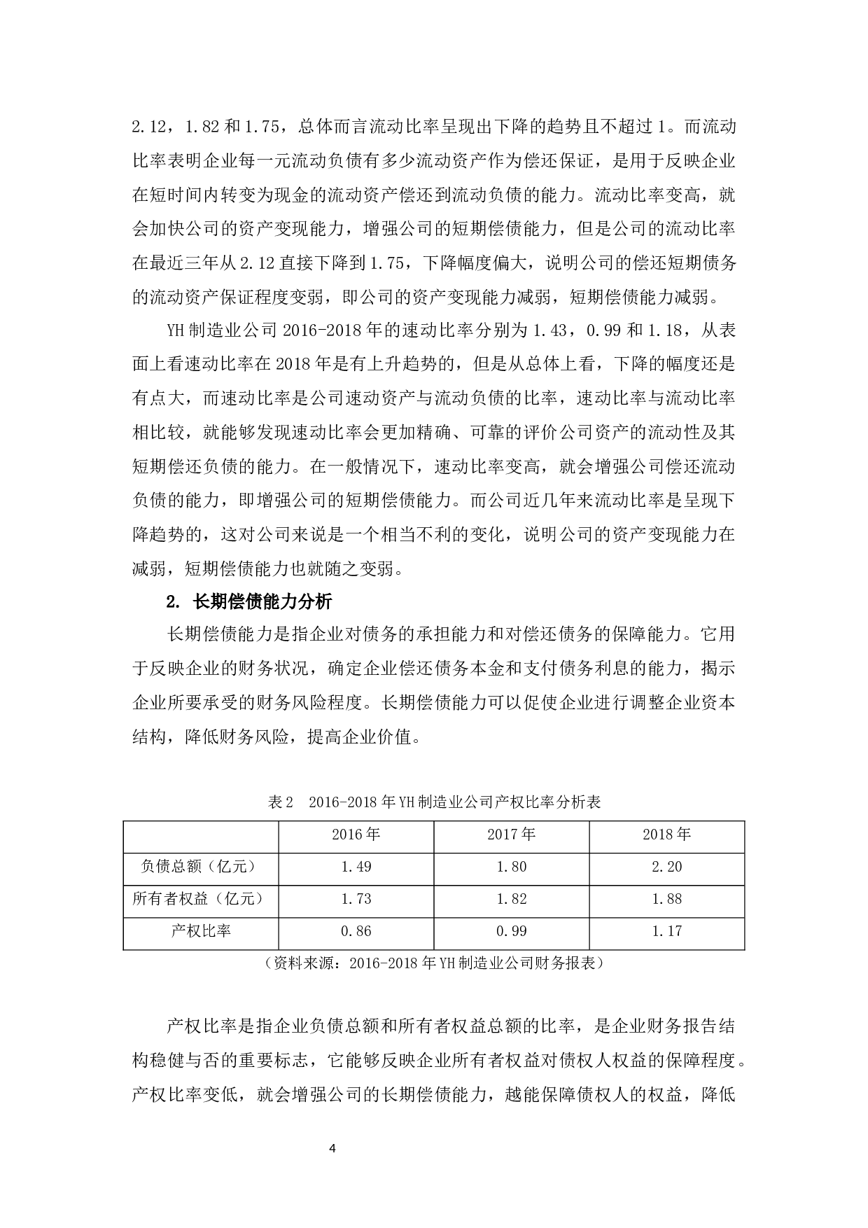 YH制造业公司融资问题分析-9822字.docx 第9页