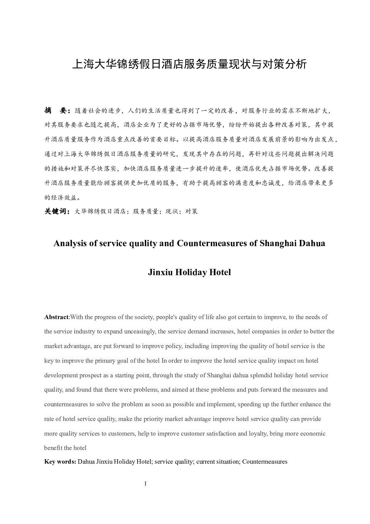 上海大华锦绣假日酒店服务质量现状与对策分析-10816字.docx 第3页