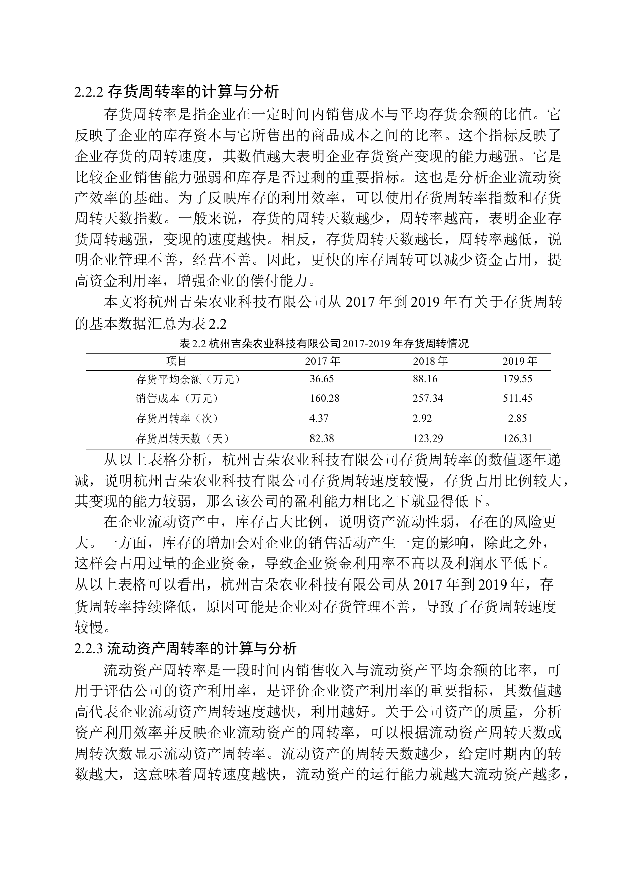 杭州吉朵农业科技有限公司营运能力分析-10478字.docx 第8页