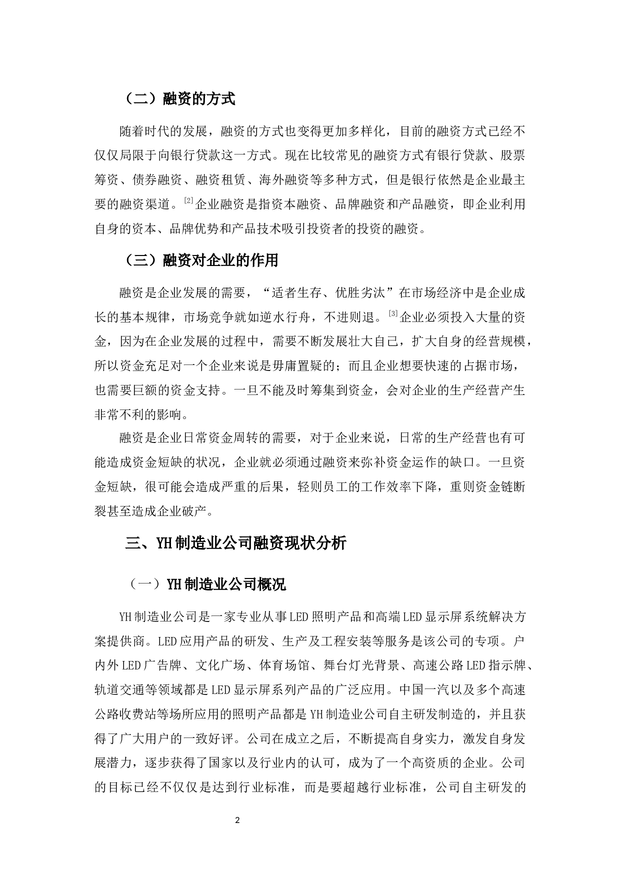 YH制造业公司融资问题分析-9822字.docx 第7页