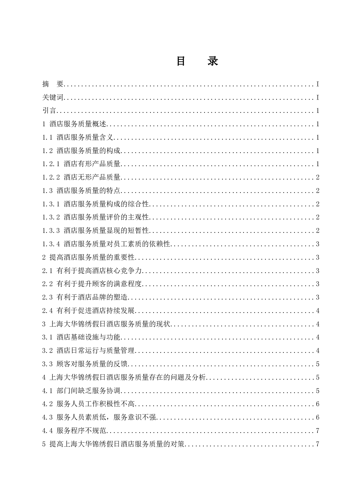 上海大华锦绣假日酒店服务质量现状与对策分析-10816字.docx 第1页