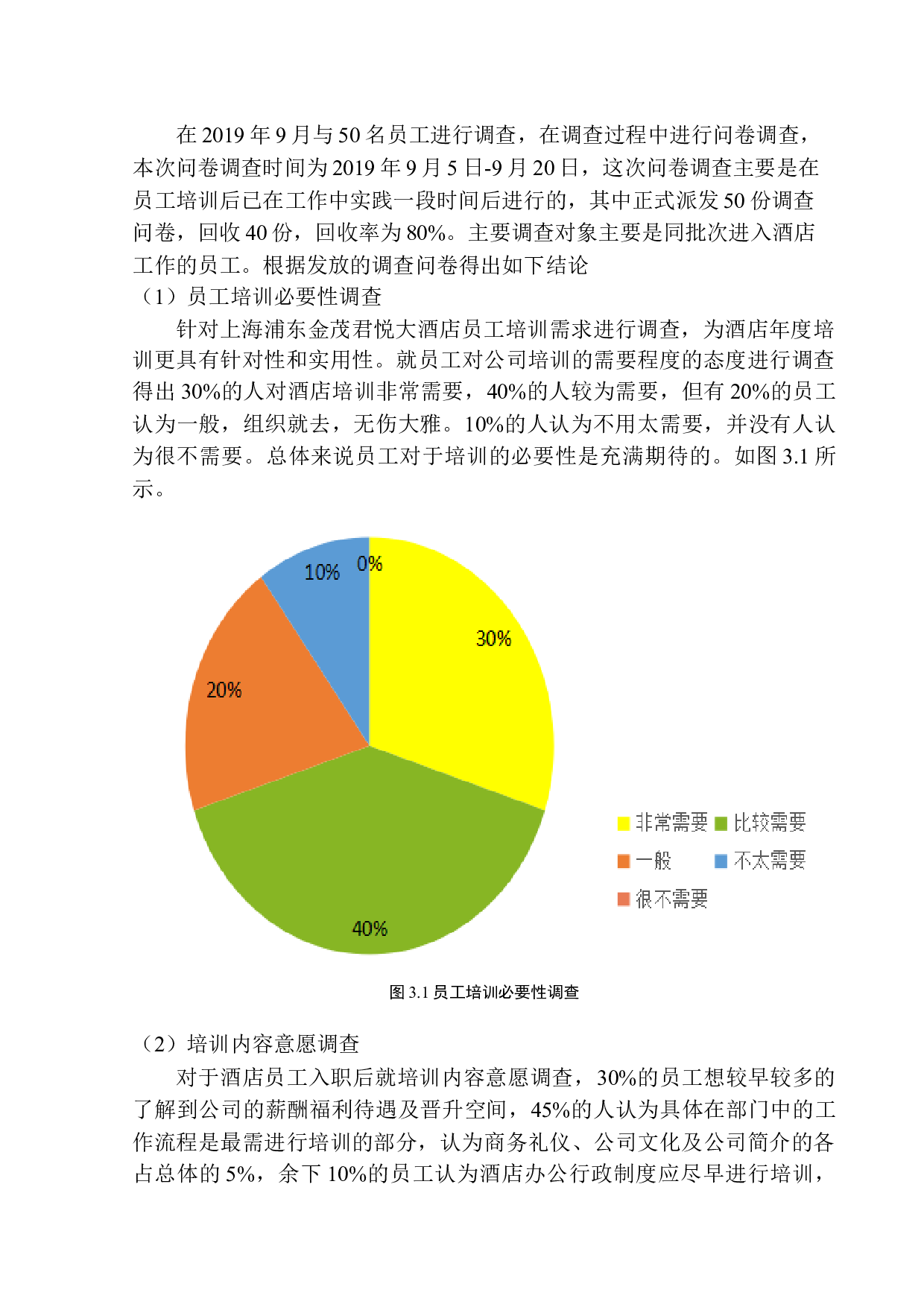 上海金茂君悦大酒店员工培训现状及对策研究-12982字.docx 第10页