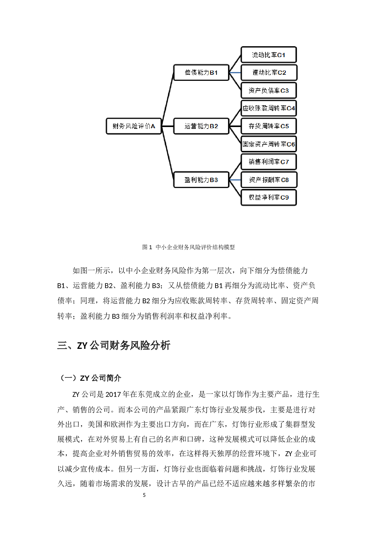 ZY公司财务风险的分析与防范对策-12047字.docx 第8页