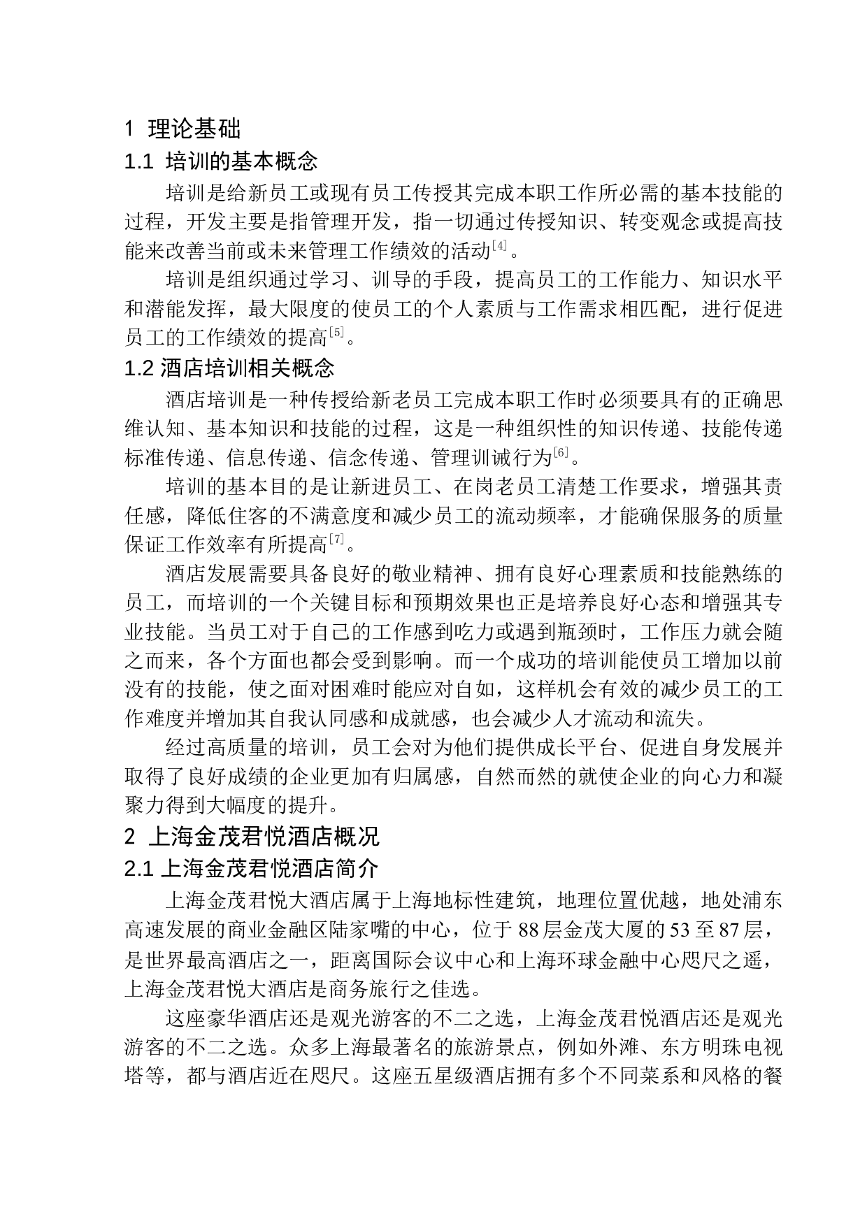 上海金茂君悦大酒店员工培训现状及对策研究-12982字.docx 第6页