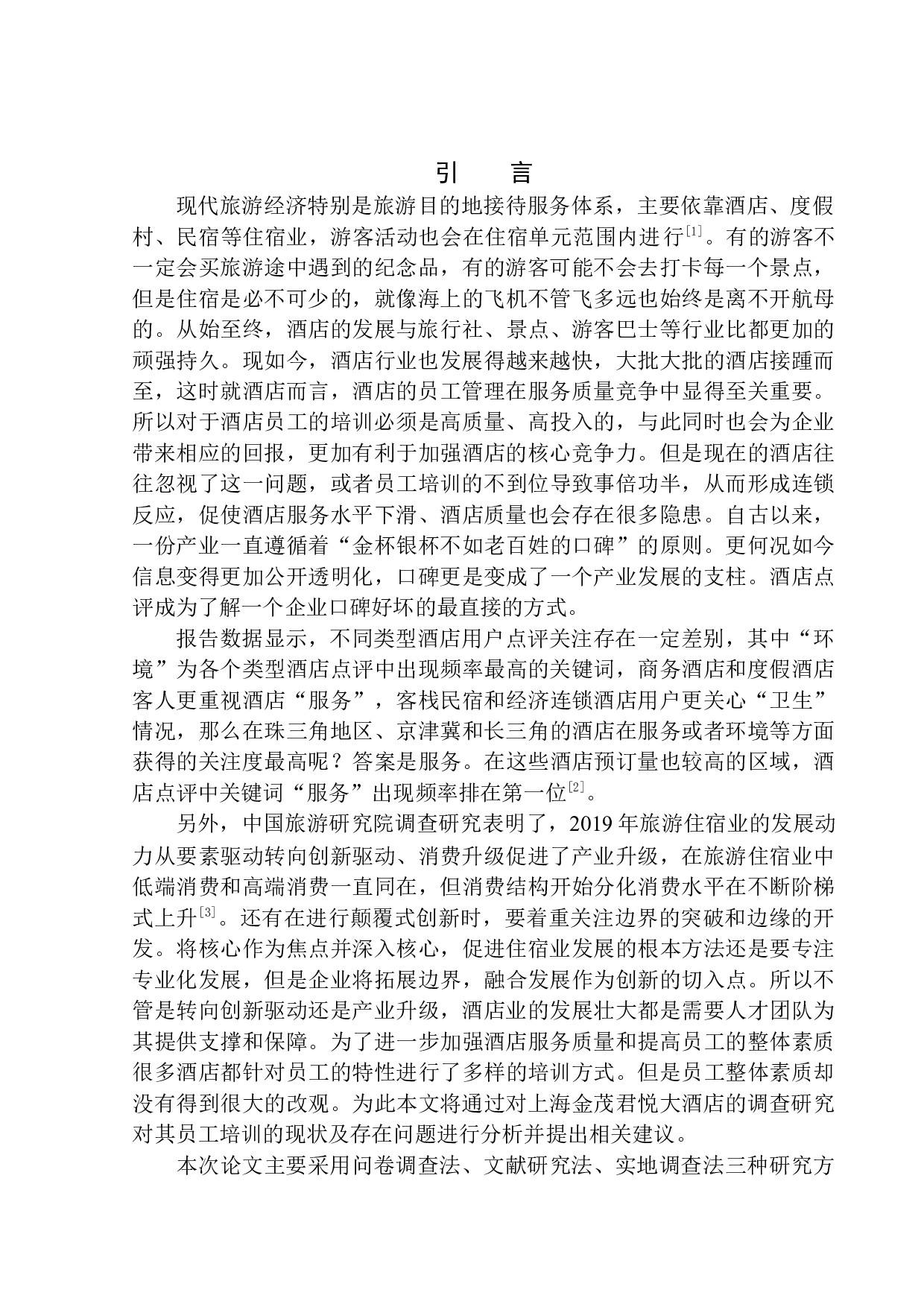 上海金茂君悦大酒店员工培训现状及对策研究-12982字.docx 第4页