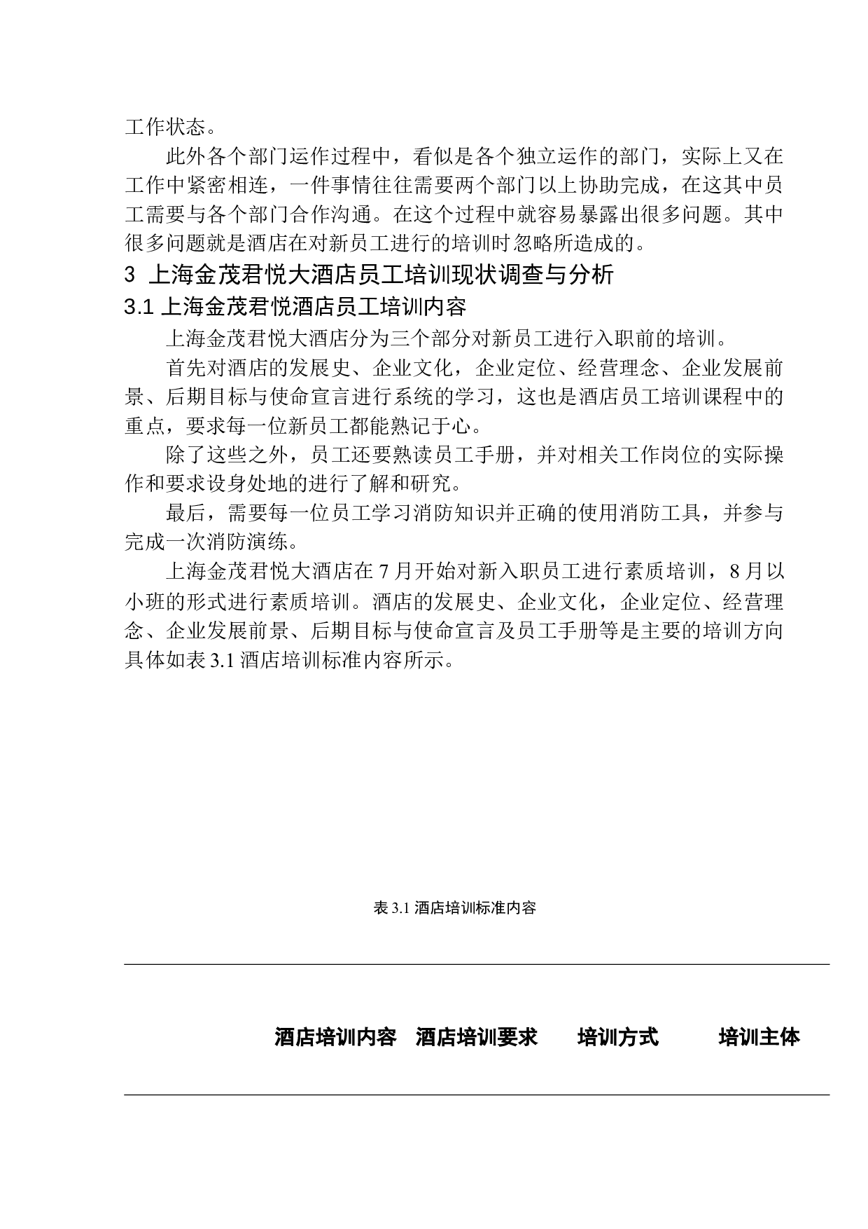 上海金茂君悦大酒店员工培训现状及对策研究-12982字.docx 第8页