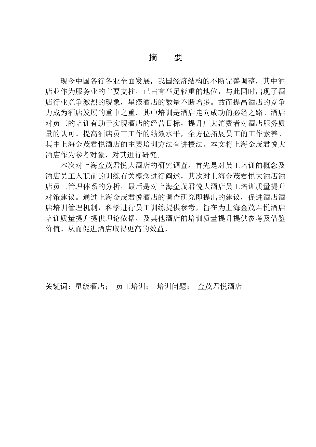 上海金茂君悦大酒店员工培训现状及对策研究-12982字.docx 第2页