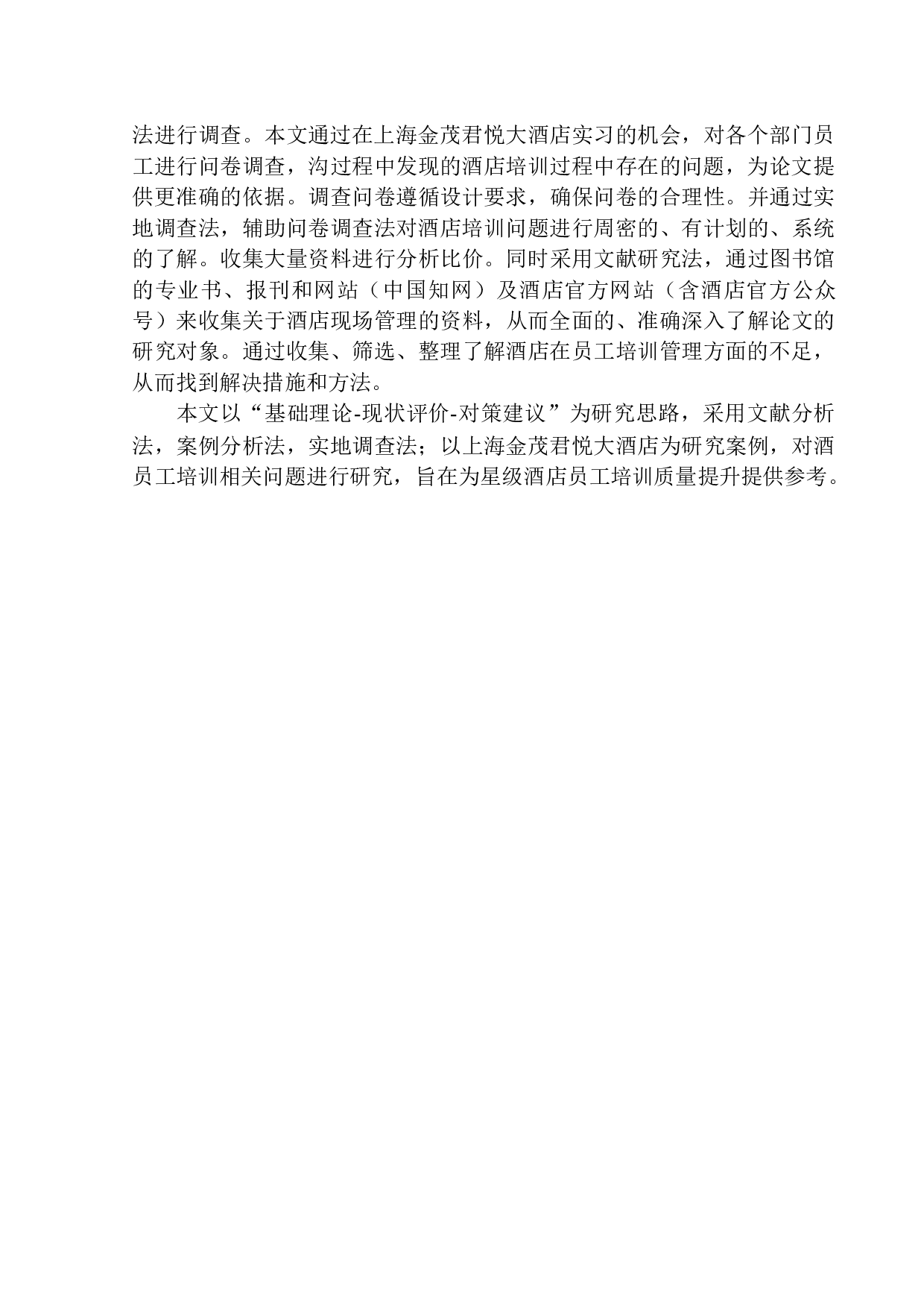 上海金茂君悦大酒店员工培训现状及对策研究-12982字.docx 第5页