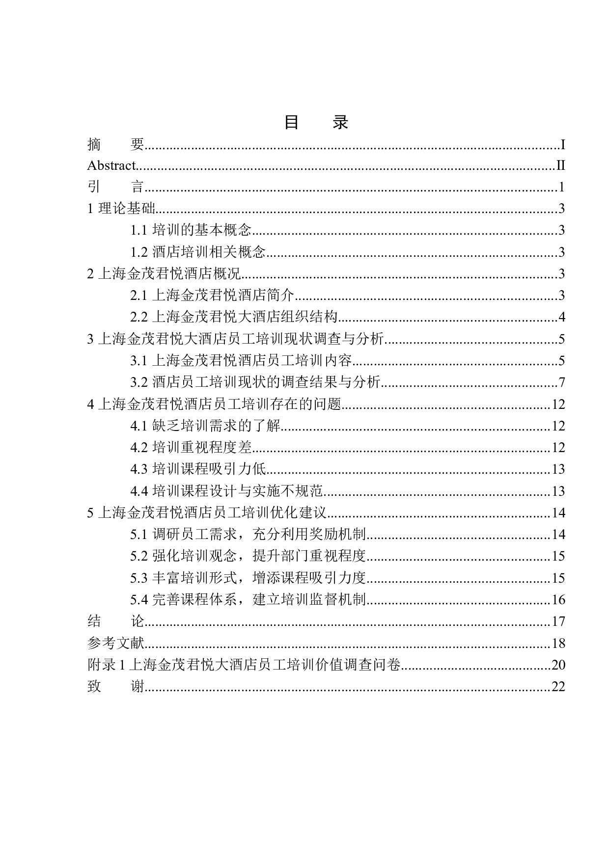 上海金茂君悦大酒店员工培训现状及对策研究-12982字.docx 第1页