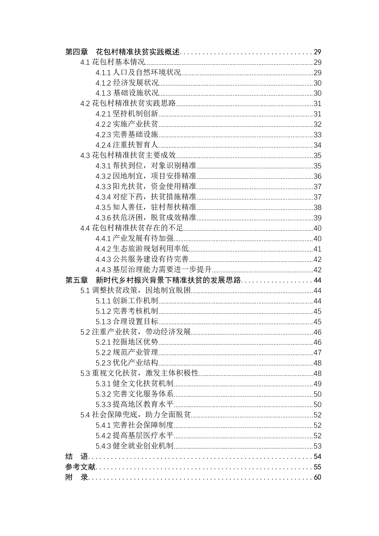 新时代乡村振兴背景下精准扶贫发展思路研究&mdash;&mdash;以花包村为例-56250字.docx 第5页