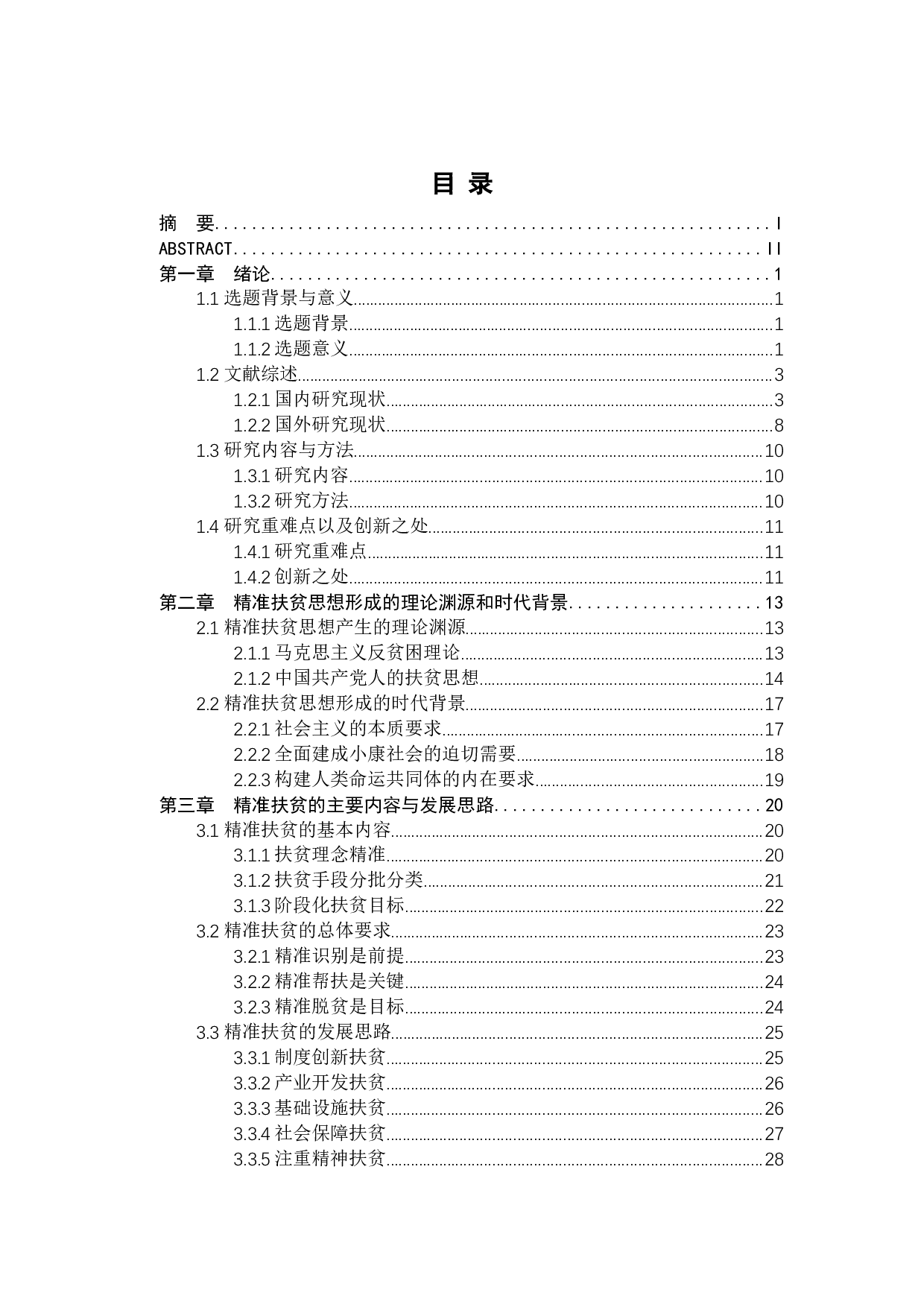 新时代乡村振兴背景下精准扶贫发展思路研究&mdash;&mdash;以花包村为例-56250字.docx 第4页