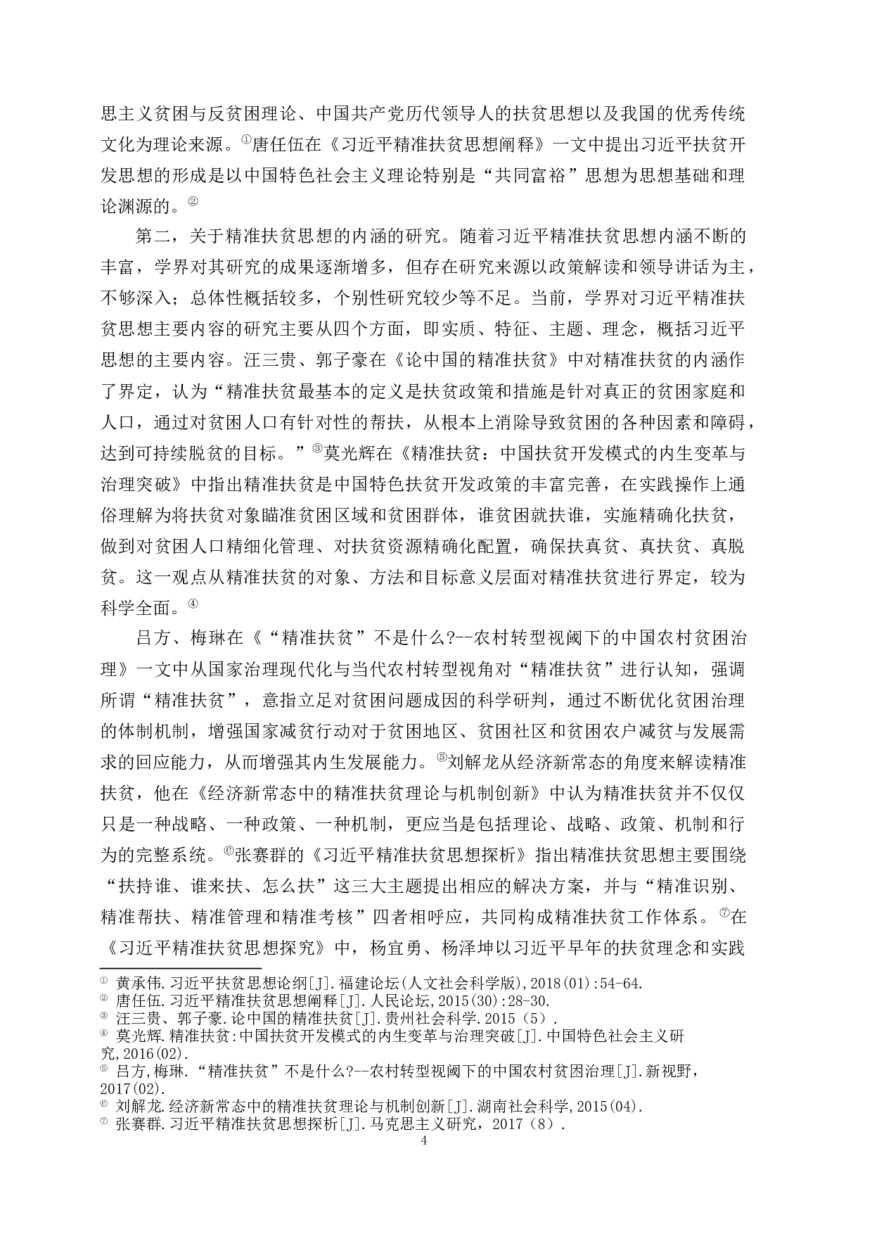 新时代乡村振兴背景下精准扶贫发展思路研究&mdash;&mdash;以花包村为例-56250字.docx 第10页