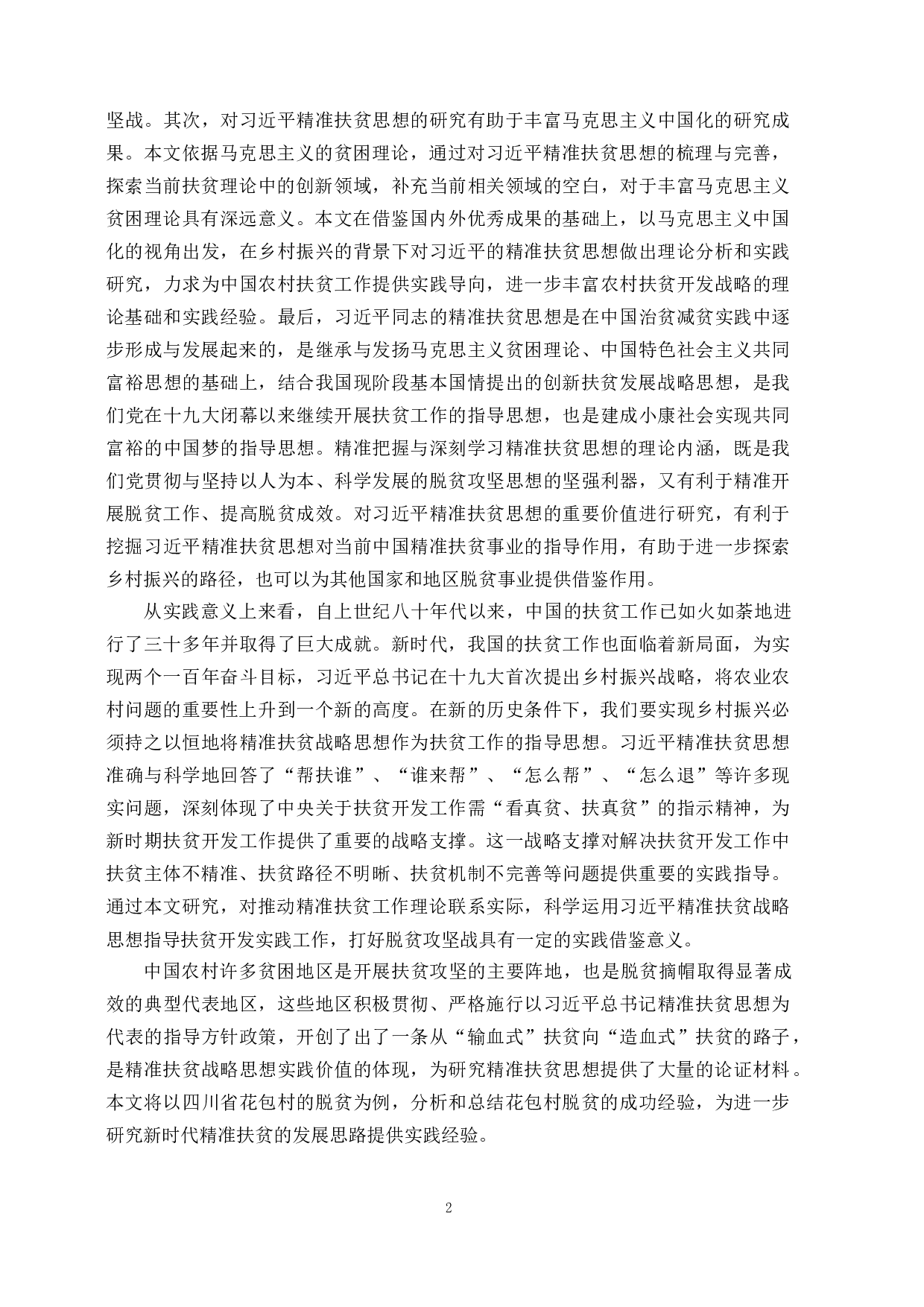 新时代乡村振兴背景下精准扶贫发展思路研究&mdash;&mdash;以花包村为例-56250字.docx 第8页