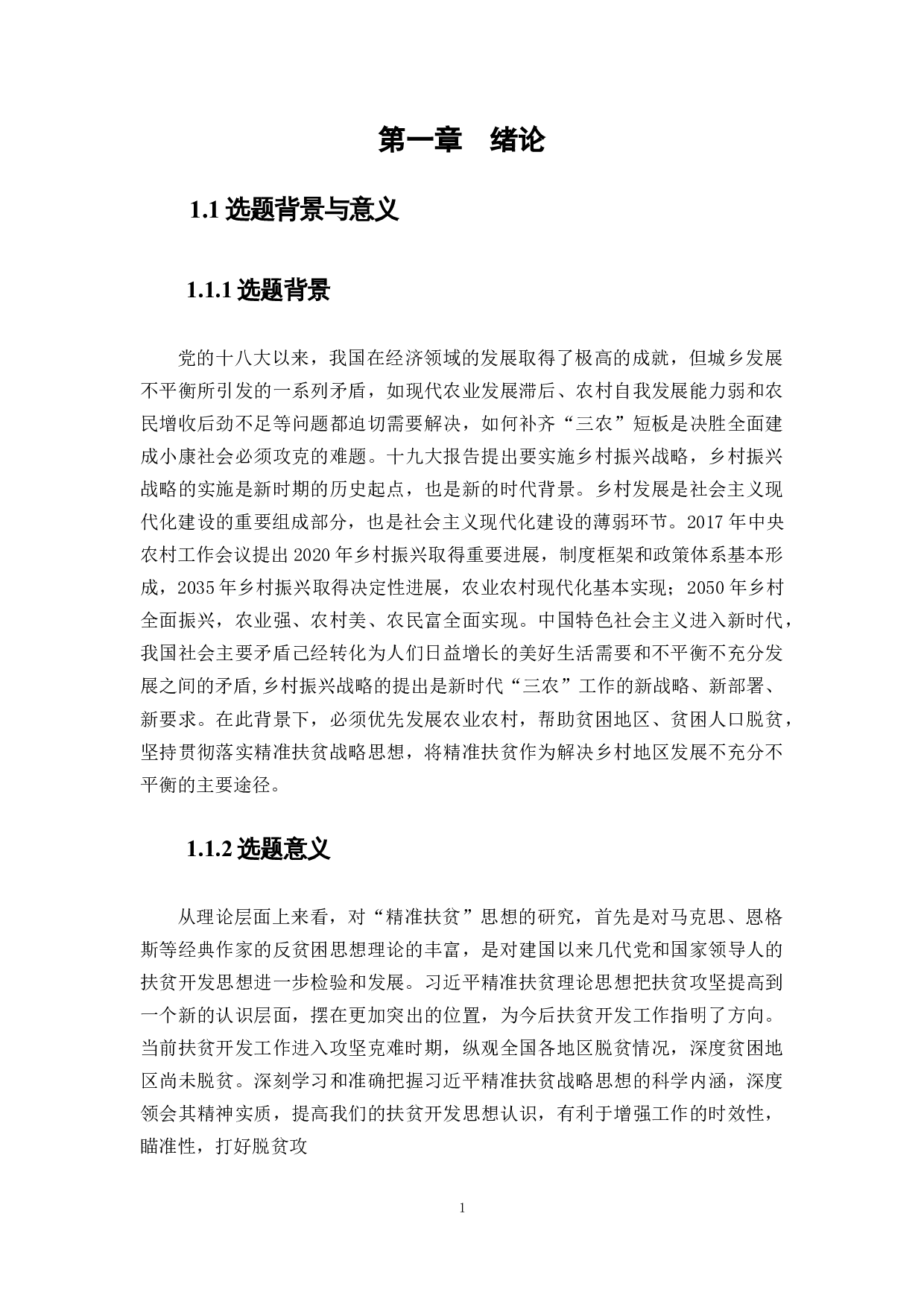 新时代乡村振兴背景下精准扶贫发展思路研究&mdash;&mdash;以花包村为例-56250字.docx 第7页