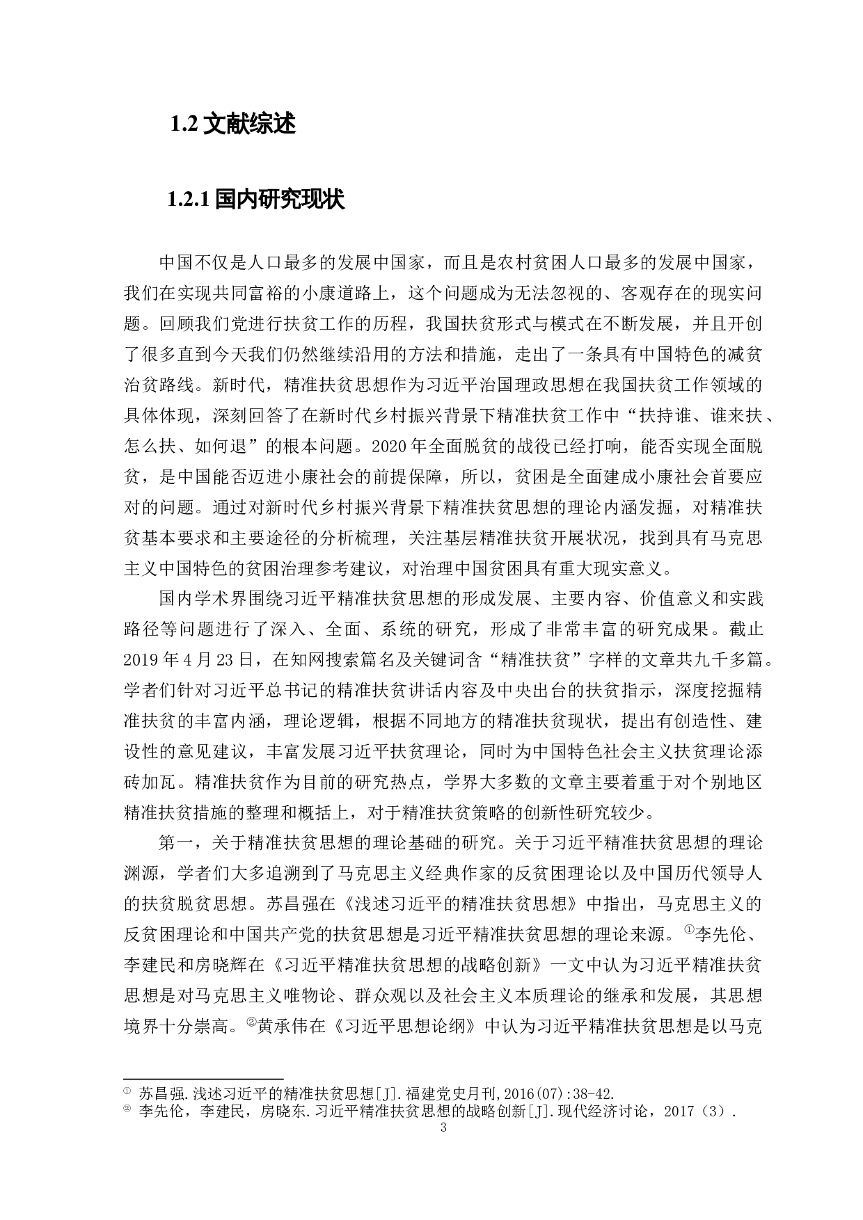 新时代乡村振兴背景下精准扶贫发展思路研究&mdash;&mdash;以花包村为例-56250字.docx 第9页