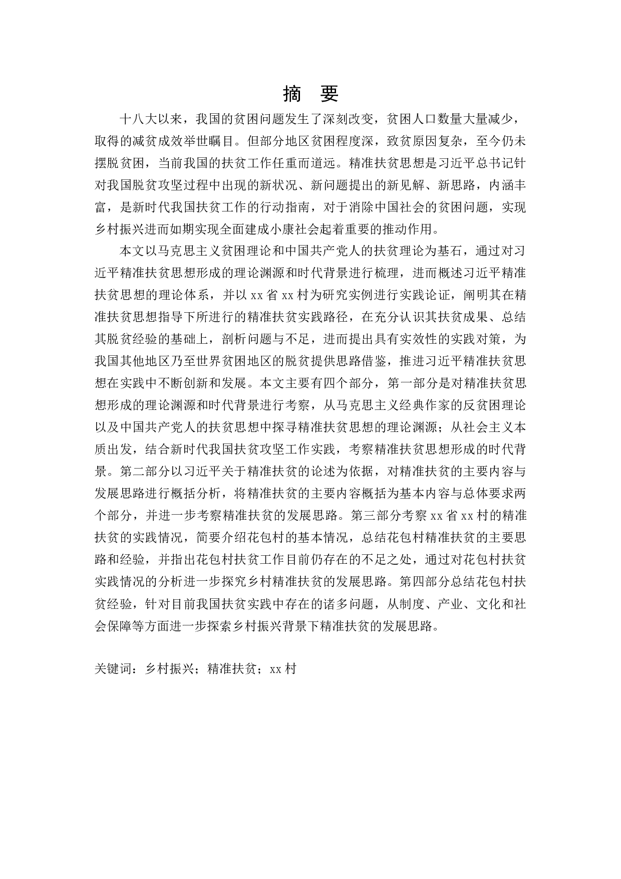 新时代乡村振兴背景下精准扶贫发展思路研究&mdash;&mdash;以花包村为例-56250字.docx 第1页