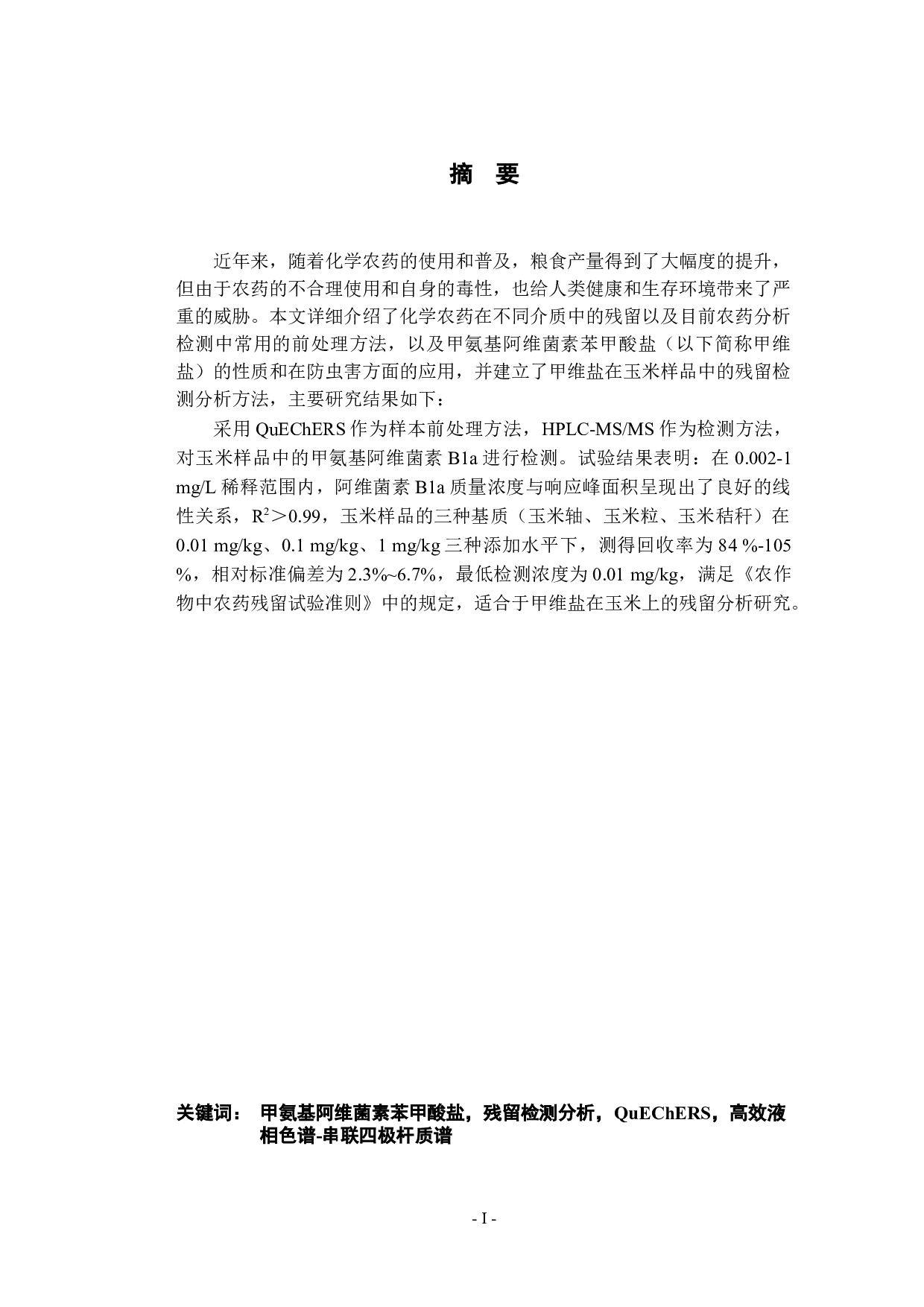 甲氨基阿维菌素苯甲酸盐水分散粒剂在玉米上的残留分析研究-20589字.docx 第2页