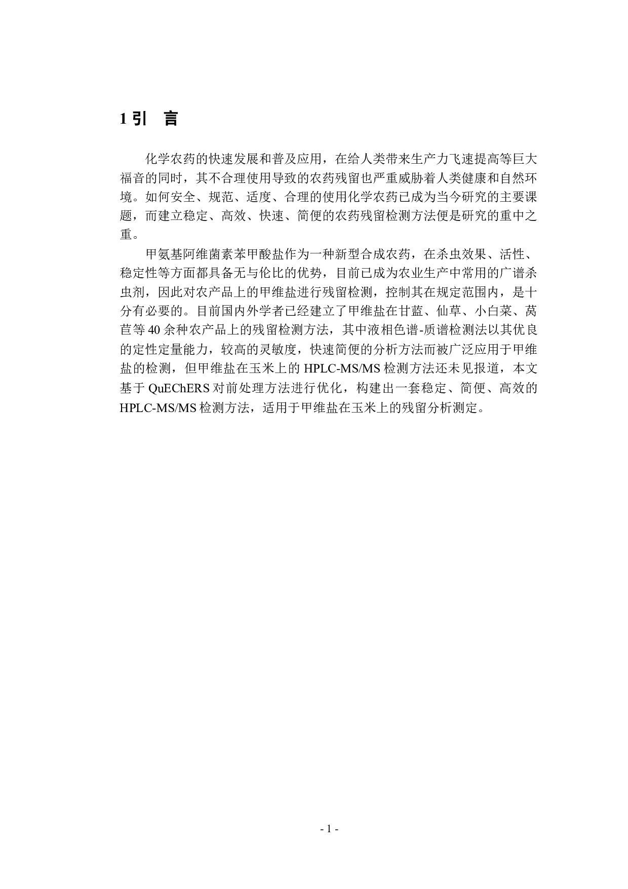 甲氨基阿维菌素苯甲酸盐水分散粒剂在玉米上的残留分析研究-20589字.docx 第8页
