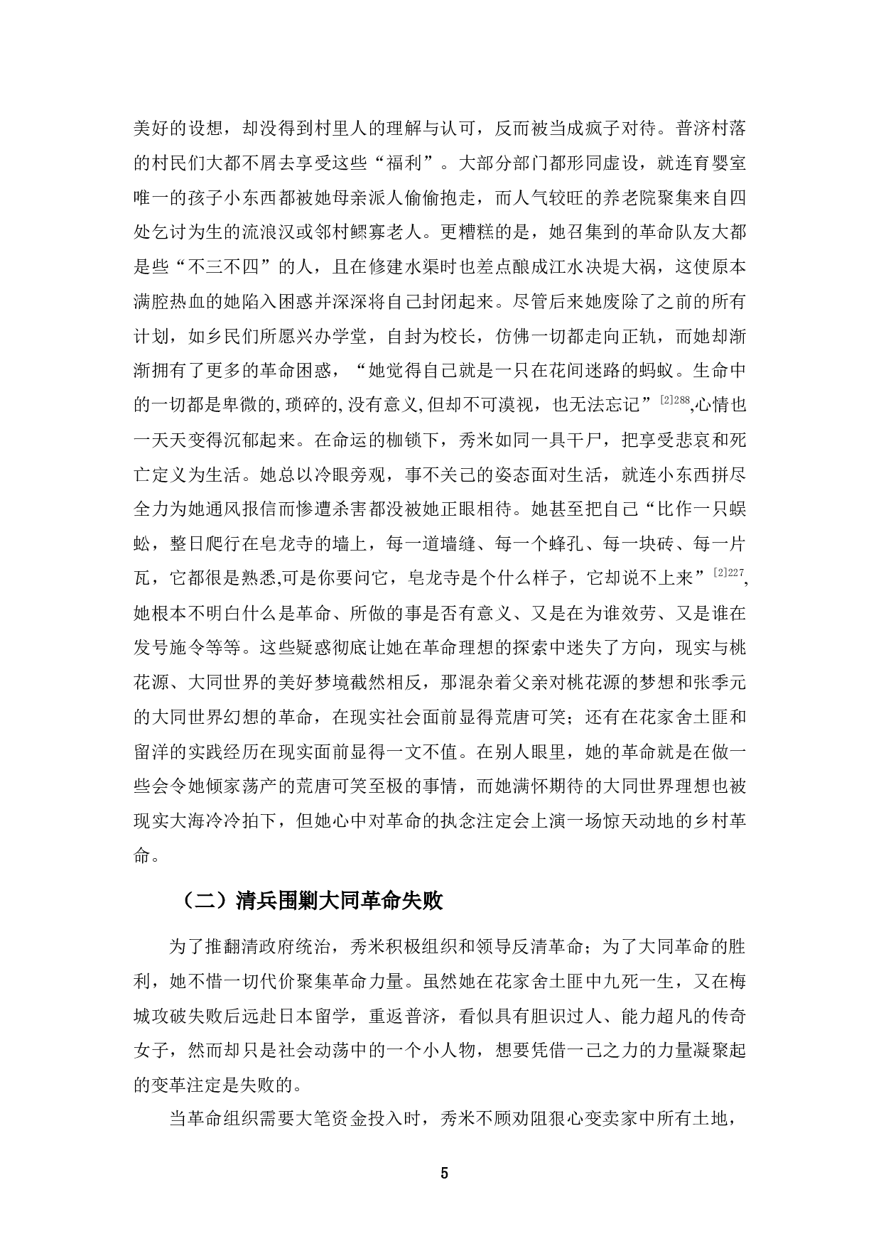 浅析《人面桃花》中陆秀米的革命理想-10766字.docx 第8页