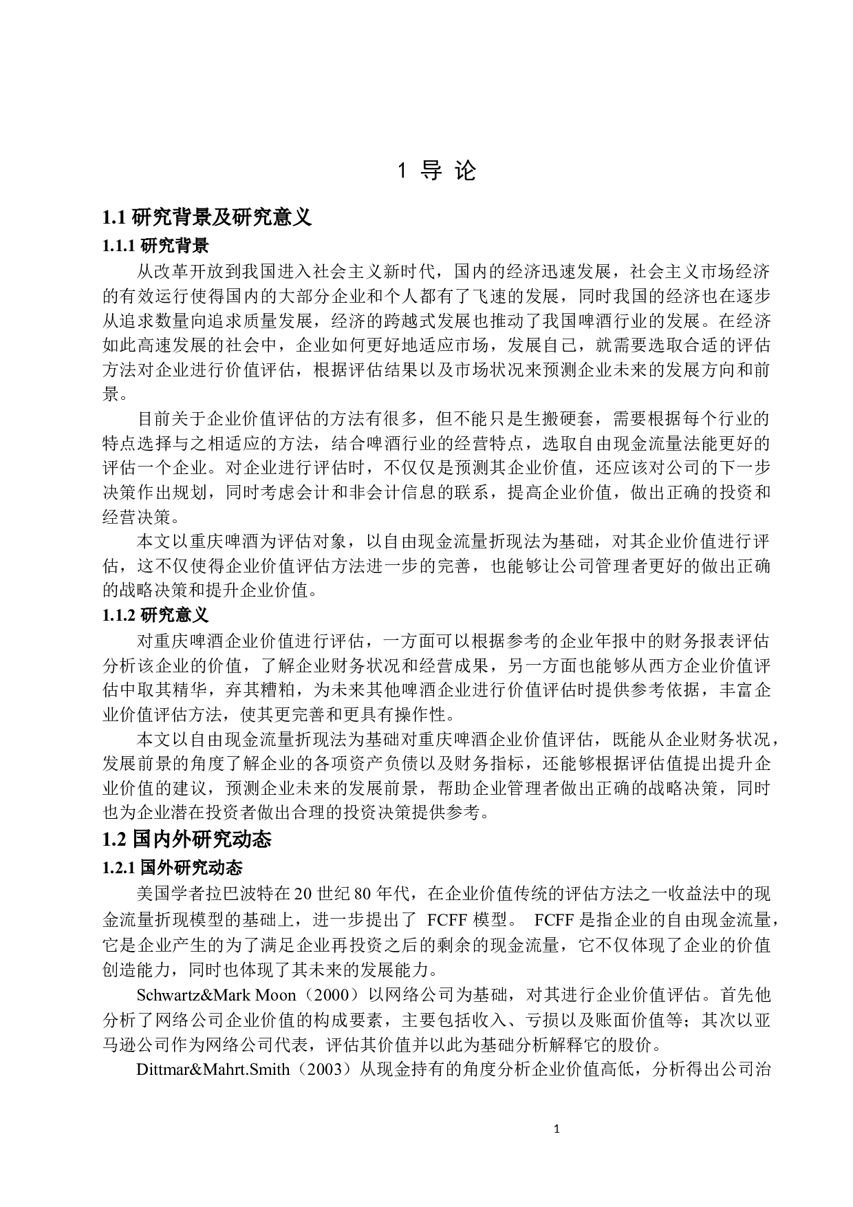 _基于自由现金流的重庆啤酒企业价值评估_基于自由现金流的重庆啤酒企业价值评估-12453字.docx 第5页