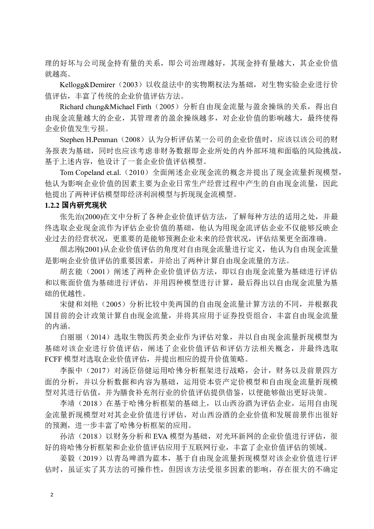 _基于自由现金流的重庆啤酒企业价值评估_基于自由现金流的重庆啤酒企业价值评估-12453字.docx 第6页
