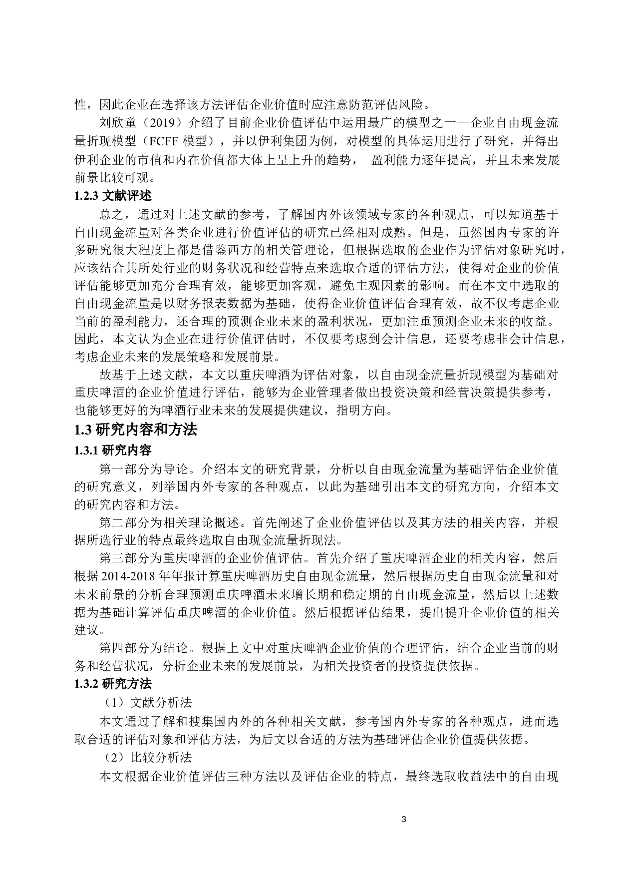 _基于自由现金流的重庆啤酒企业价值评估_基于自由现金流的重庆啤酒企业价值评估-12453字.docx 第7页