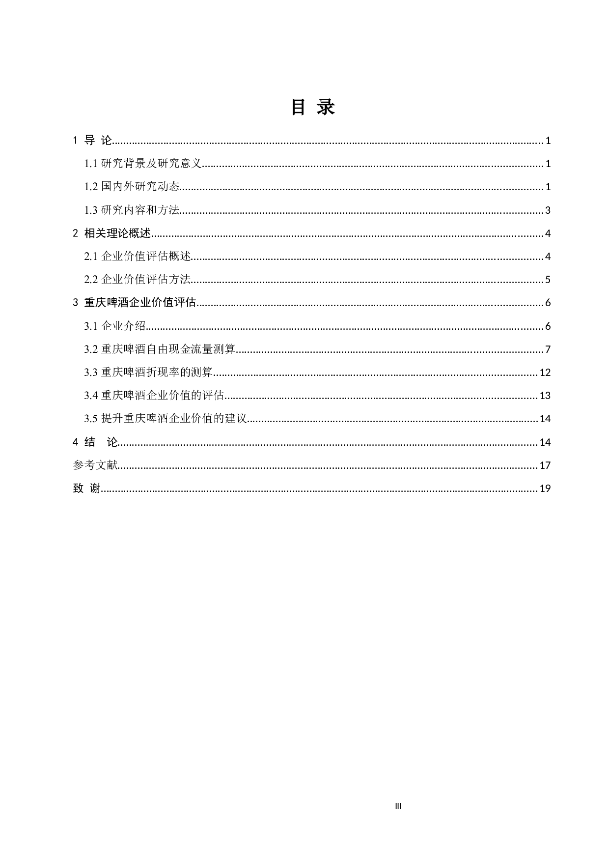 _基于自由现金流的重庆啤酒企业价值评估_基于自由现金流的重庆啤酒企业价值评估-12453字.docx 第4页