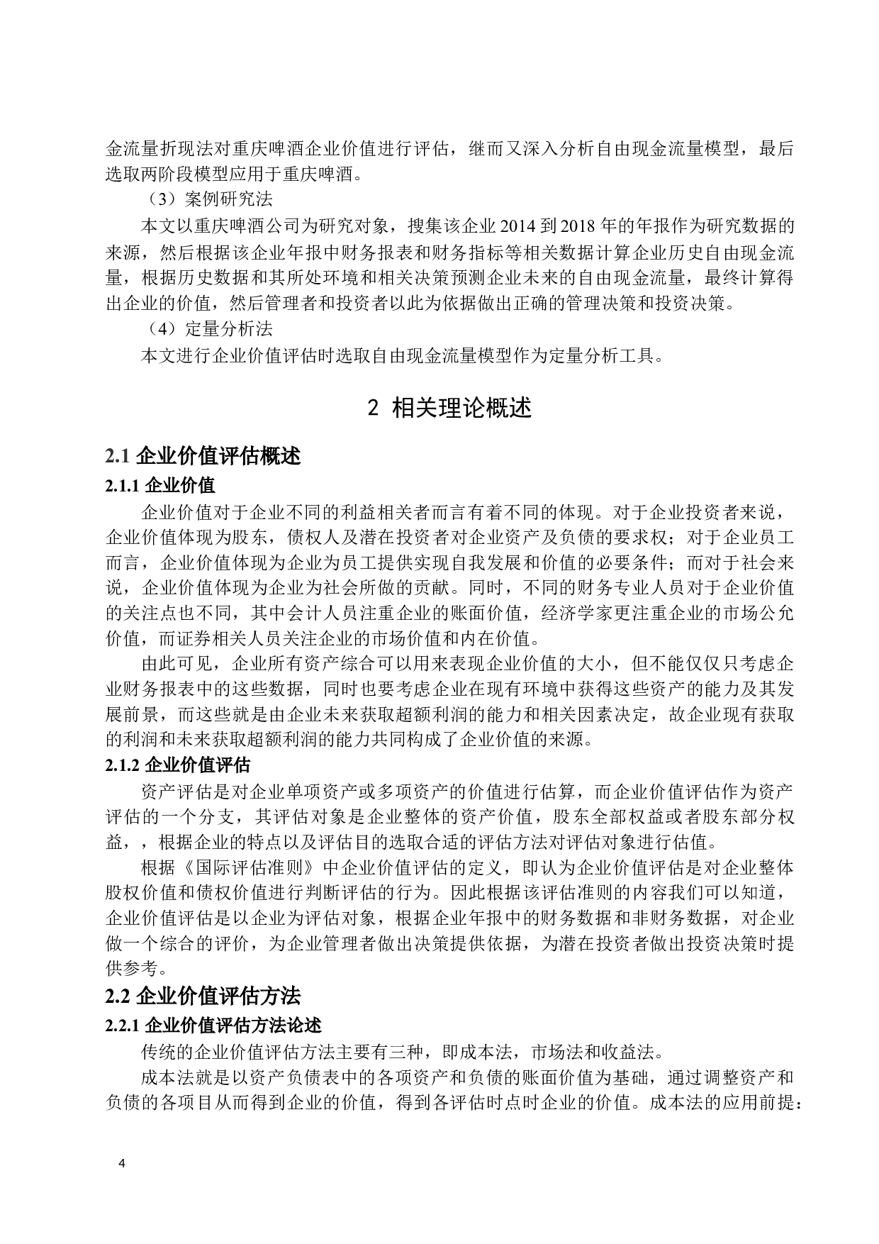 _基于自由现金流的重庆啤酒企业价值评估_基于自由现金流的重庆啤酒企业价值评估-12453字.docx 第8页