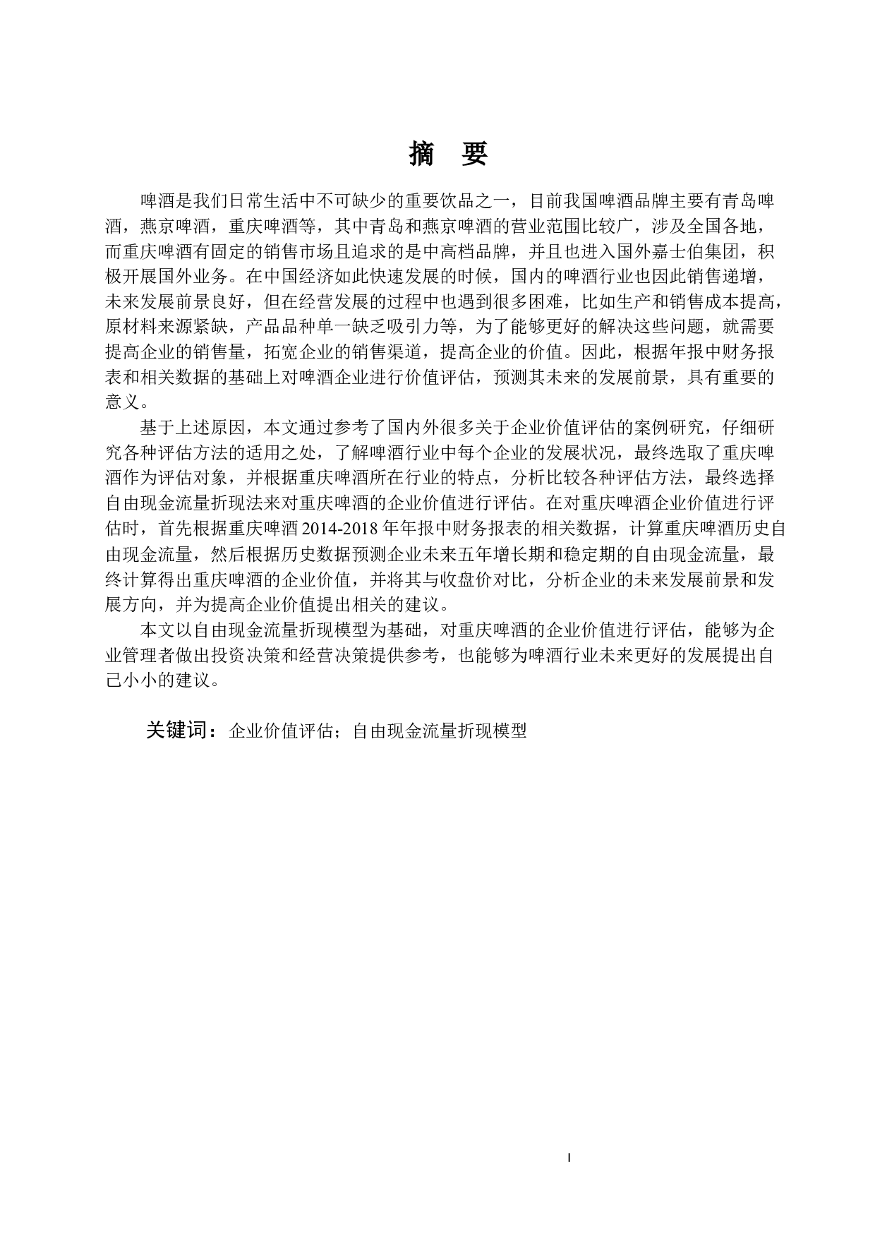_基于自由现金流的重庆啤酒企业价值评估_基于自由现金流的重庆啤酒企业价值评估-12453字.docx 第2页