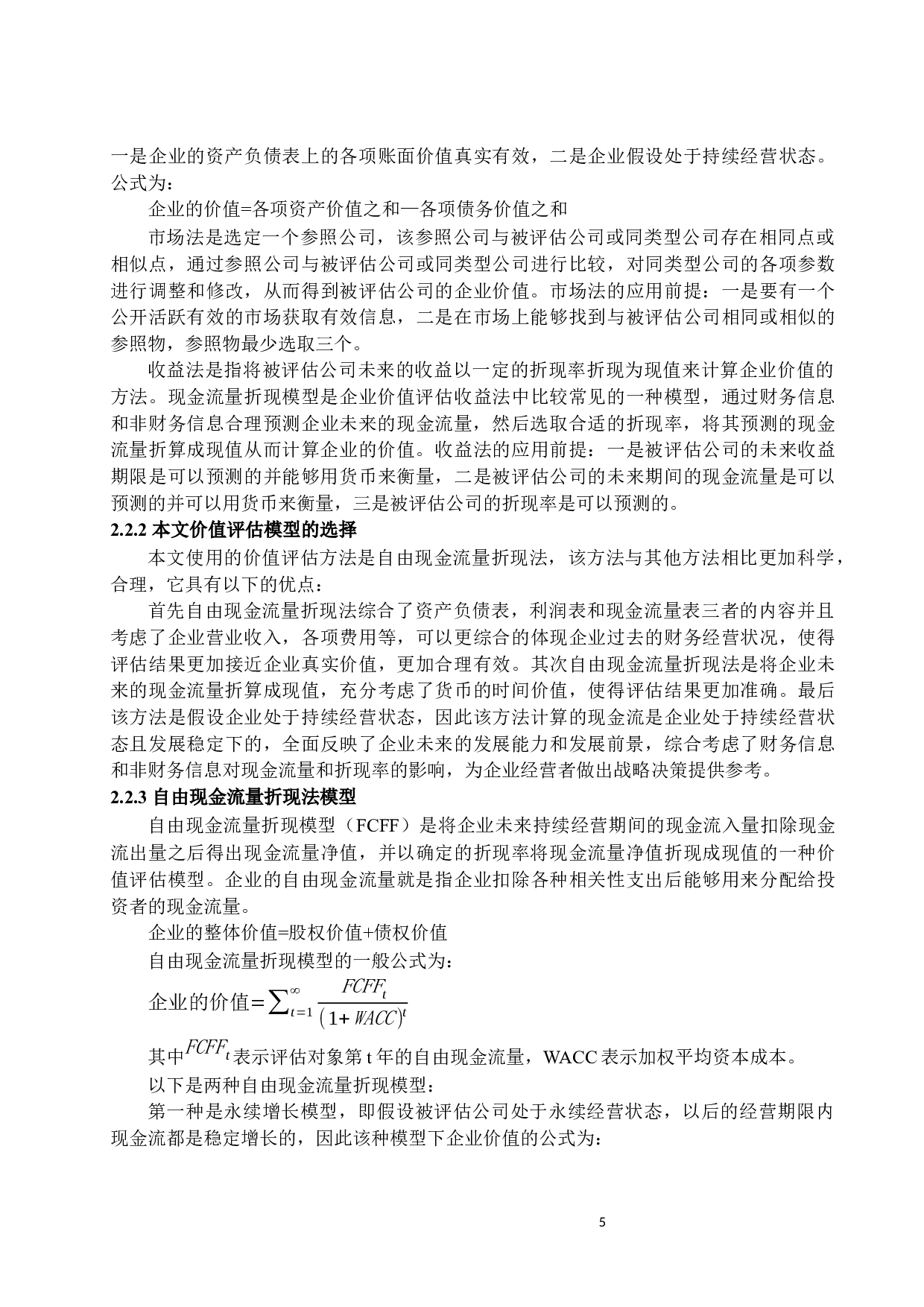 _基于自由现金流的重庆啤酒企业价值评估_基于自由现金流的重庆啤酒企业价值评估-12453字.docx 第9页