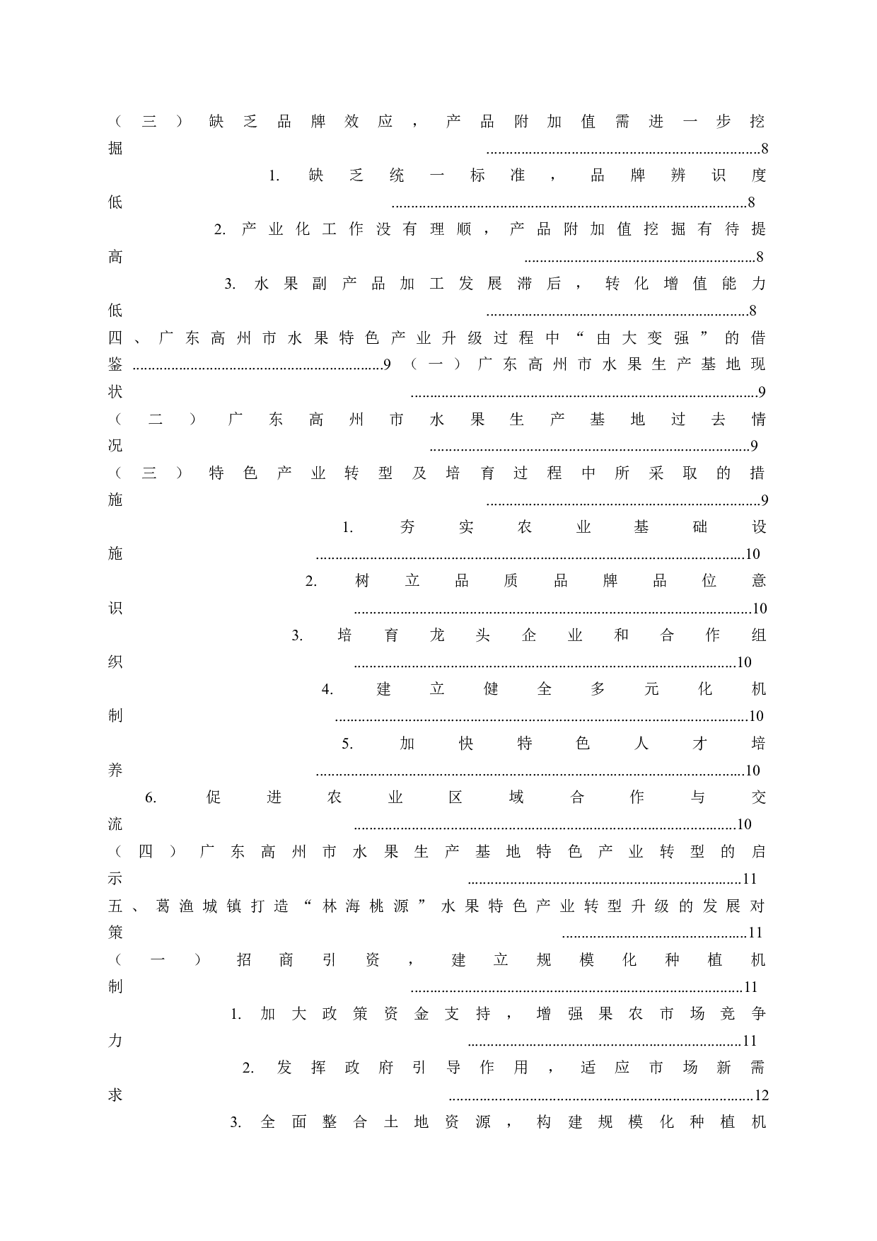 镇域特色产业的培育及转型&mdash;&mdash;以廊坊市安次区葛渔城镇打造&ldquo;林海桃源&rdquo;水果生产基地为例-15923字.docx 第3页