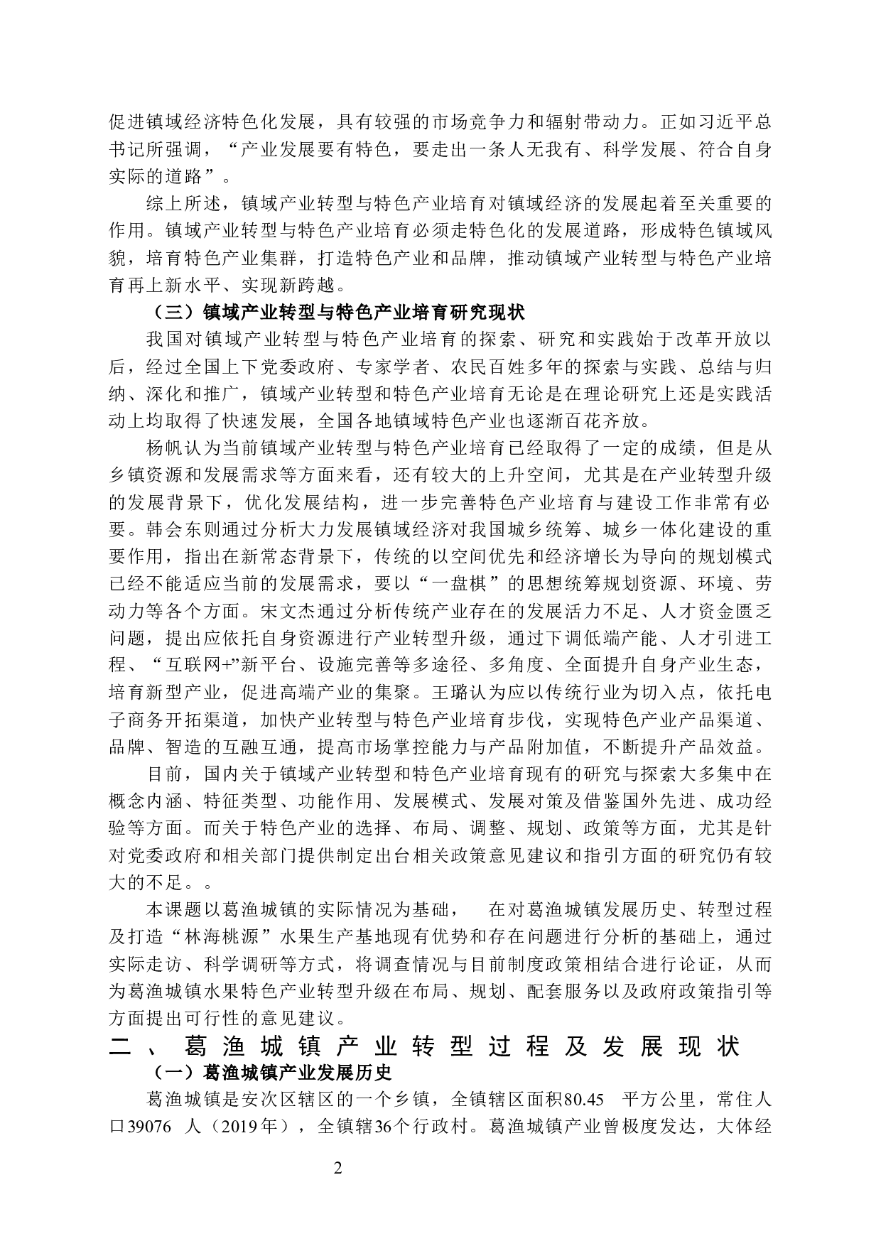 镇域特色产业的培育及转型&mdash;&mdash;以廊坊市安次区葛渔城镇打造&ldquo;林海桃源&rdquo;水果生产基地为例-15923字.docx 第6页