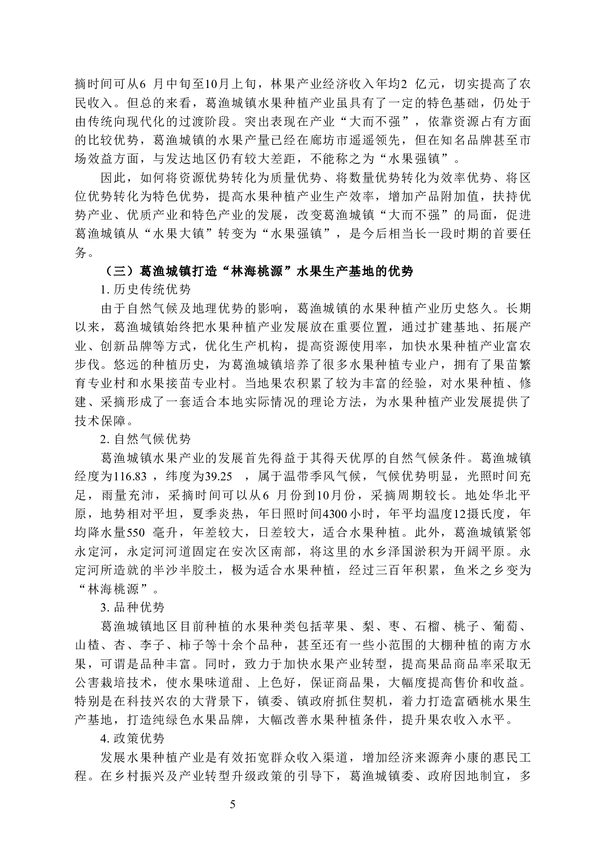 镇域特色产业的培育及转型&mdash;&mdash;以廊坊市安次区葛渔城镇打造&ldquo;林海桃源&rdquo;水果生产基地为例-15923字.docx 第9页