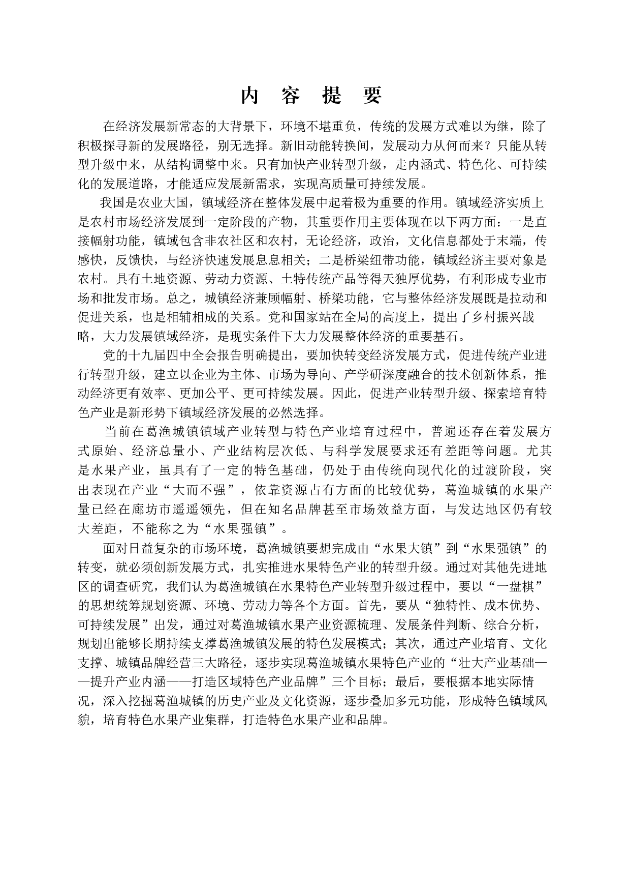 镇域特色产业的培育及转型&mdash;&mdash;以廊坊市安次区葛渔城镇打造&ldquo;林海桃源&rdquo;水果生产基地为例-15923字.docx 第1页