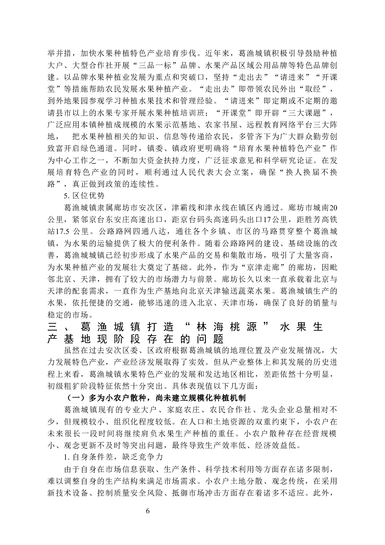 镇域特色产业的培育及转型&mdash;&mdash;以廊坊市安次区葛渔城镇打造&ldquo;林海桃源&rdquo;水果生产基地为例-15923字.docx 第10页