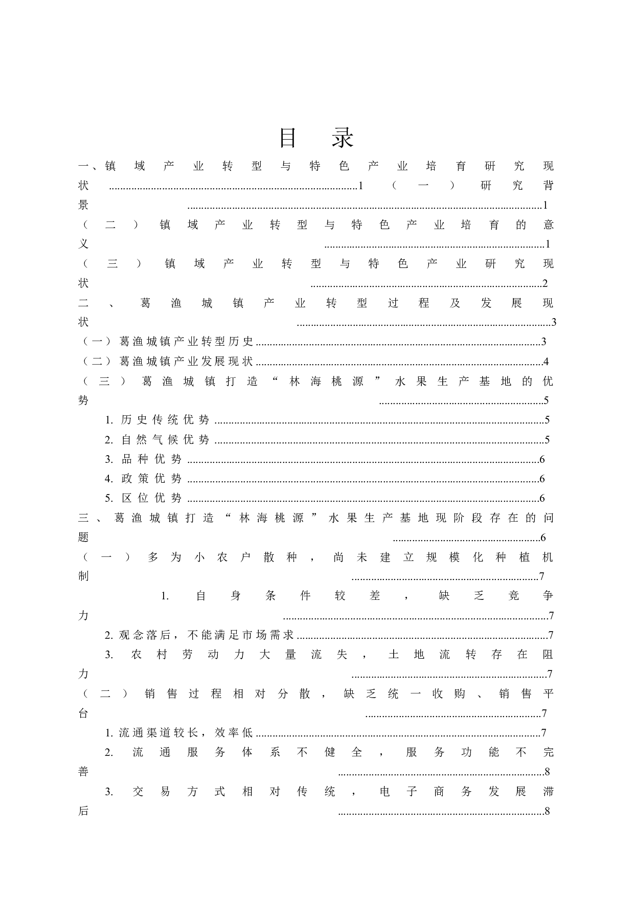 镇域特色产业的培育及转型&mdash;&mdash;以廊坊市安次区葛渔城镇打造&ldquo;林海桃源&rdquo;水果生产基地为例-15923字.docx 第2页