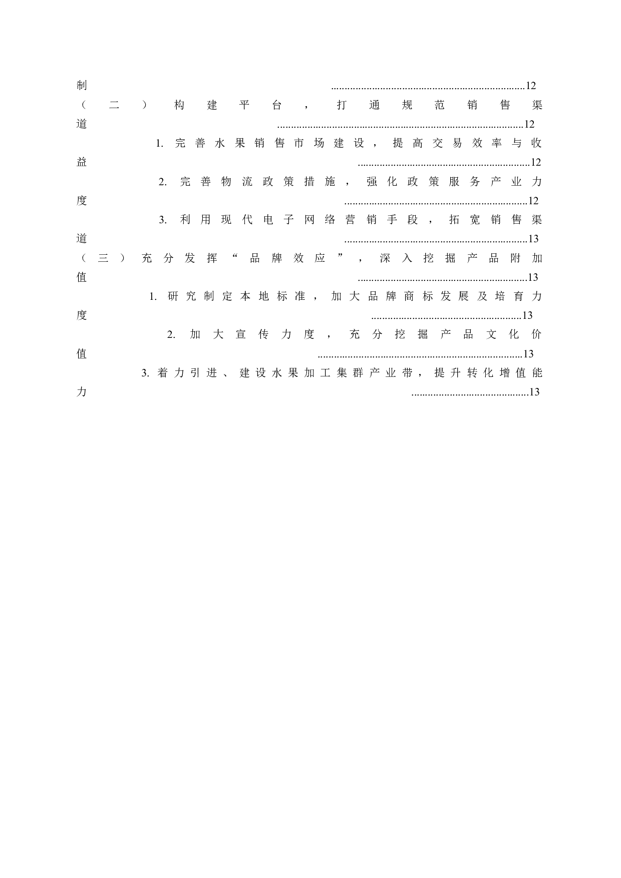 镇域特色产业的培育及转型&mdash;&mdash;以廊坊市安次区葛渔城镇打造&ldquo;林海桃源&rdquo;水果生产基地为例-15923字.docx 第4页