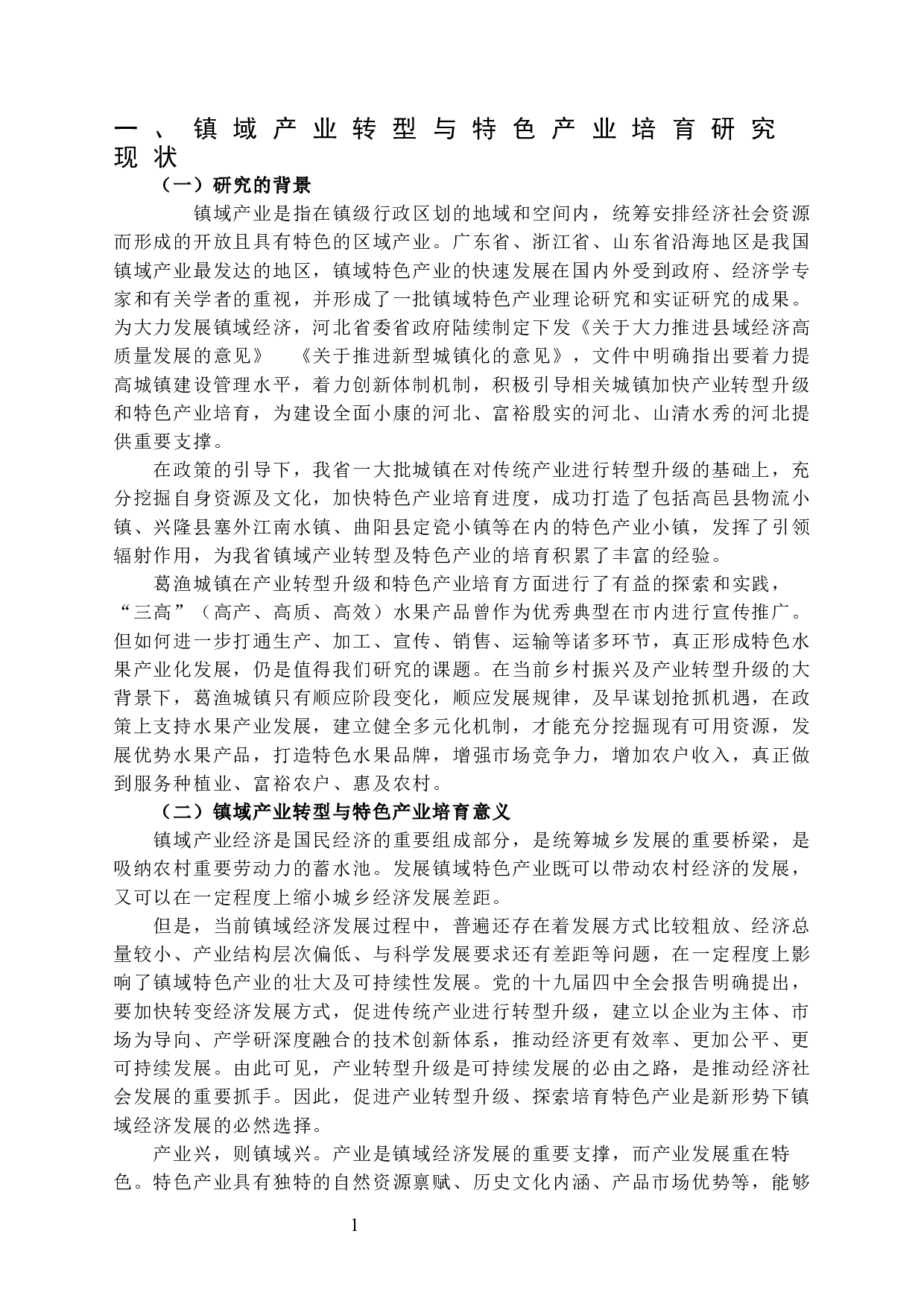 镇域特色产业的培育及转型&mdash;&mdash;以廊坊市安次区葛渔城镇打造&ldquo;林海桃源&rdquo;水果生产基地为例-15923字.docx 第5页