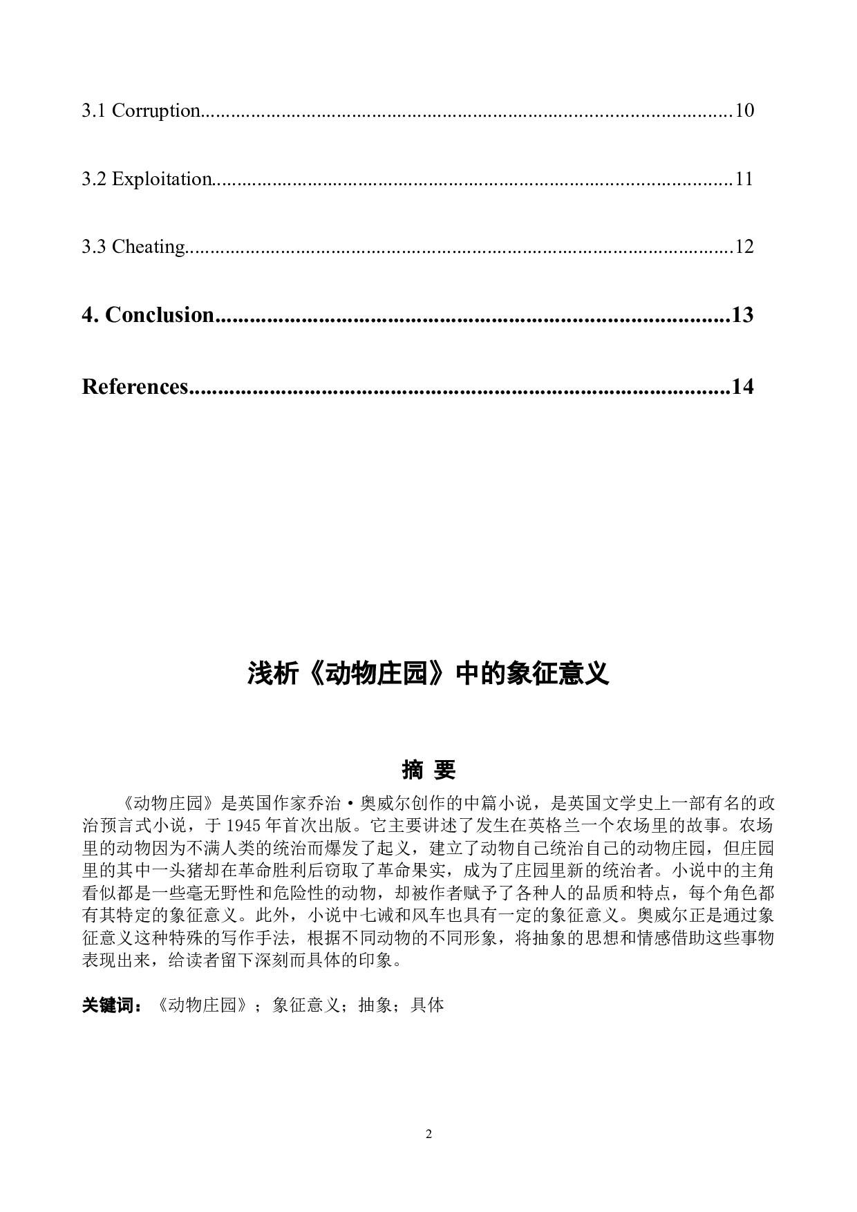浅析《动物庄园》中的象征意义-6273字.docx 第2页