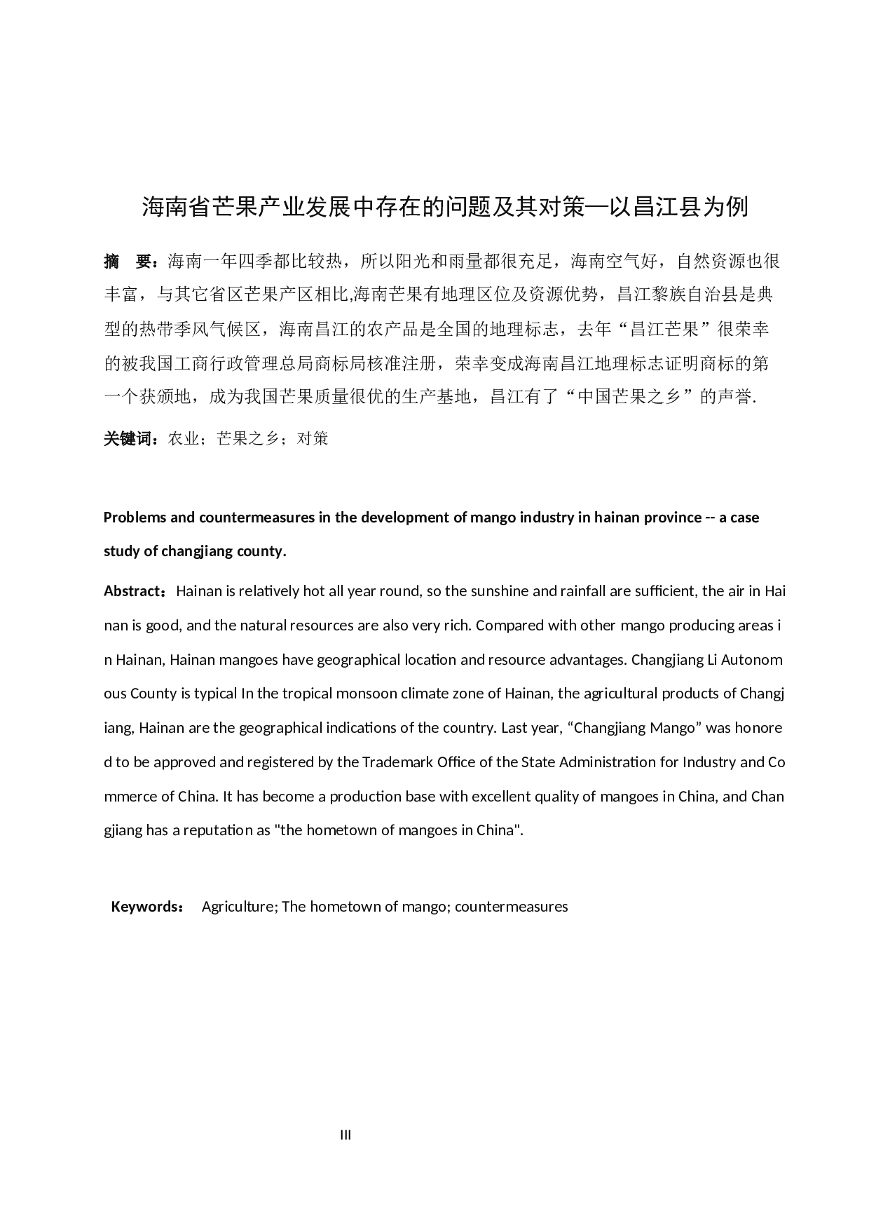 海南省芒果产业发展中存在的问题及其对策&mdash;以昌江县为例-7806字.docx 第3页
